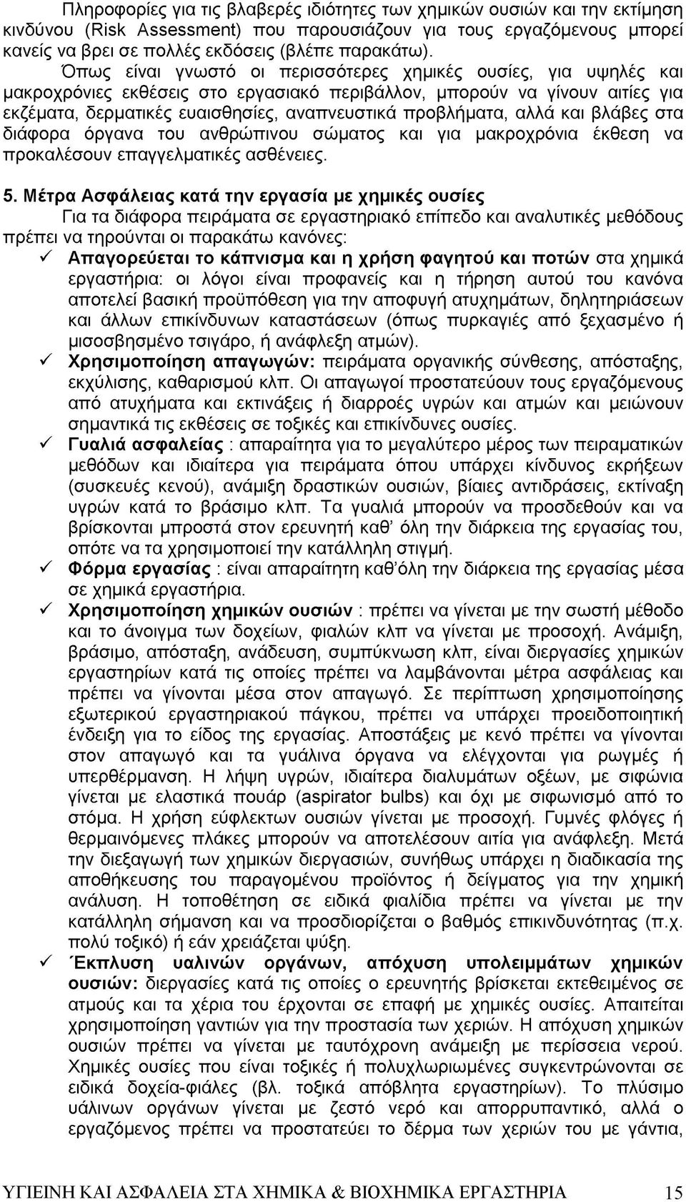 προβλήματα, αλλά και βλάβες στα διάφορα όργανα του ανθρώπινου σώματος και για μακροχρόνια έκθεση να προκαλέσουν επαγγελματικές ασθένειες. 5.