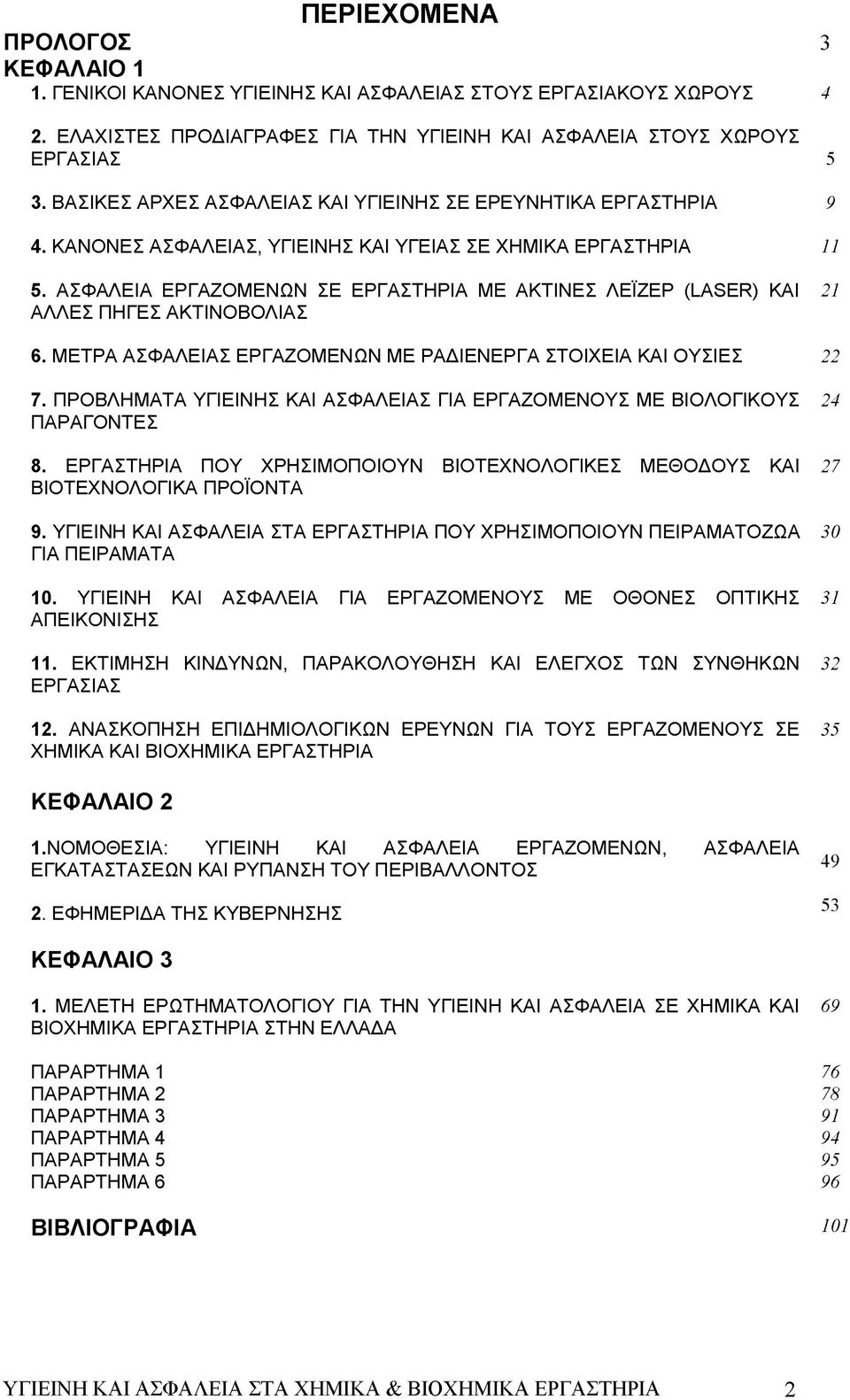 ΑΣΦΑΛΕΙΑ ΕΡΓΑΖΟΜΕΝΩΝ ΣΕ ΕΡΓΑΣΤΗΡΙΑ ΜΕ ΑΚΤΙΝΕΣ ΛΕΪΖΕΡ (LASER) ΚΑΙ 21 ΑΛΛΕΣ ΠΗΓΕΣ ΑΚΤΙΝΟΒΟΛΙΑΣ 6. ΜΕΤΡΑ ΑΣΦΑΛΕΙΑΣ ΕΡΓΑΖΟΜΕΝΩΝ ΜΕ ΡΑΔΙΕΝΕΡΓΑ ΣΤΟΙΧΕΙΑ ΚΑΙ ΟΥΣΙΕΣ 22 7.