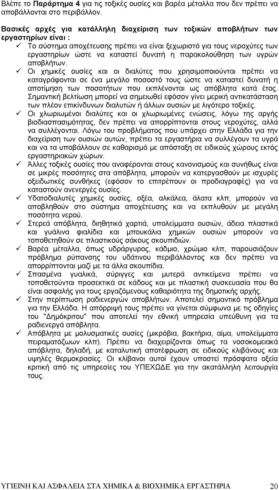 παρακολούθηση των υγρών αποβλήτων.