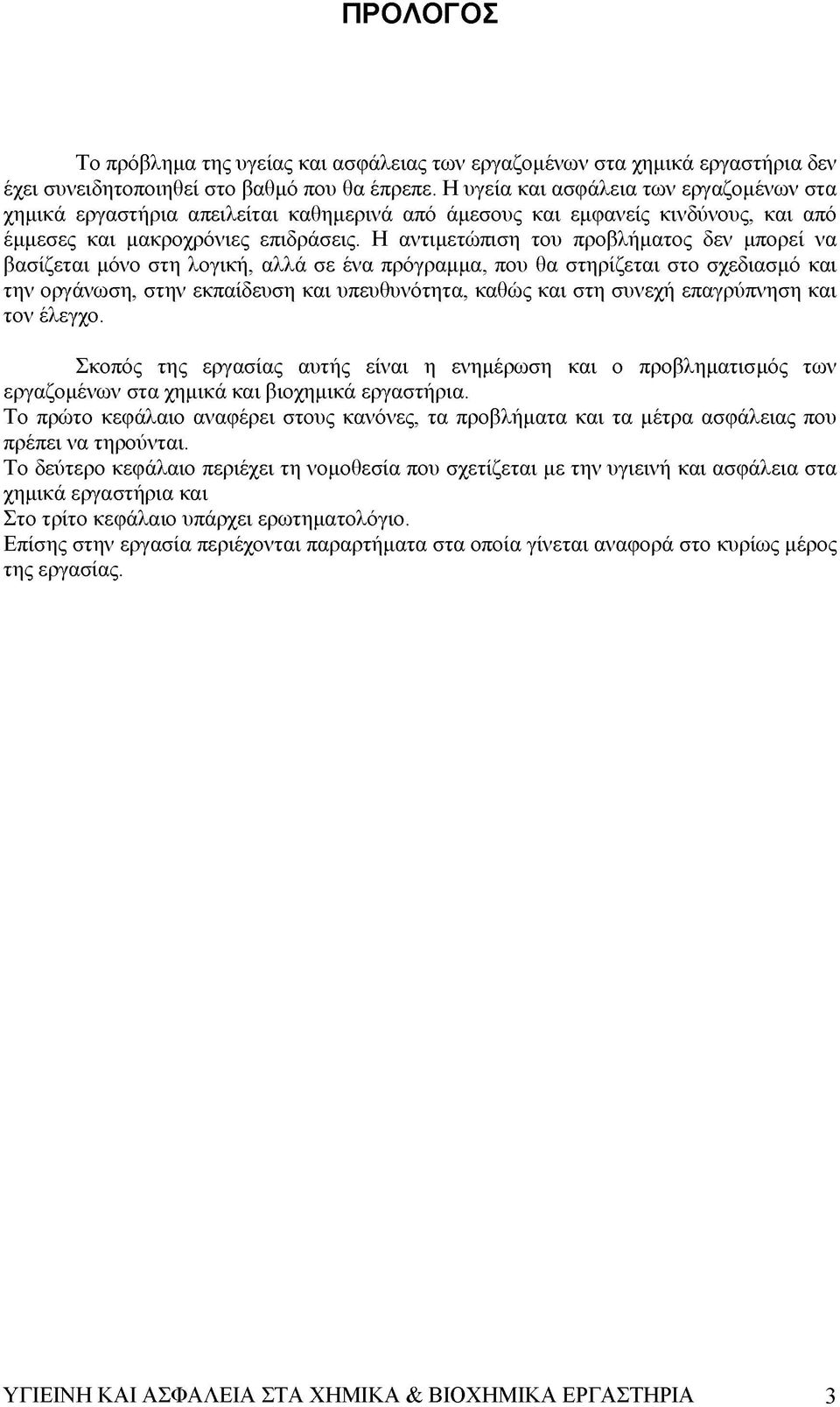 Η αντιμετώπιση του προβλήματος δεν μπορεί να βασίζεται μόνο στη λογική, αλλά σε ένα πρόγραμμα, που θα στηρίζεται στο σχεδιασμό και την οργάνωση, στην εκπαίδευση και υπευθυνότητα, καθώς και στη συνεχή