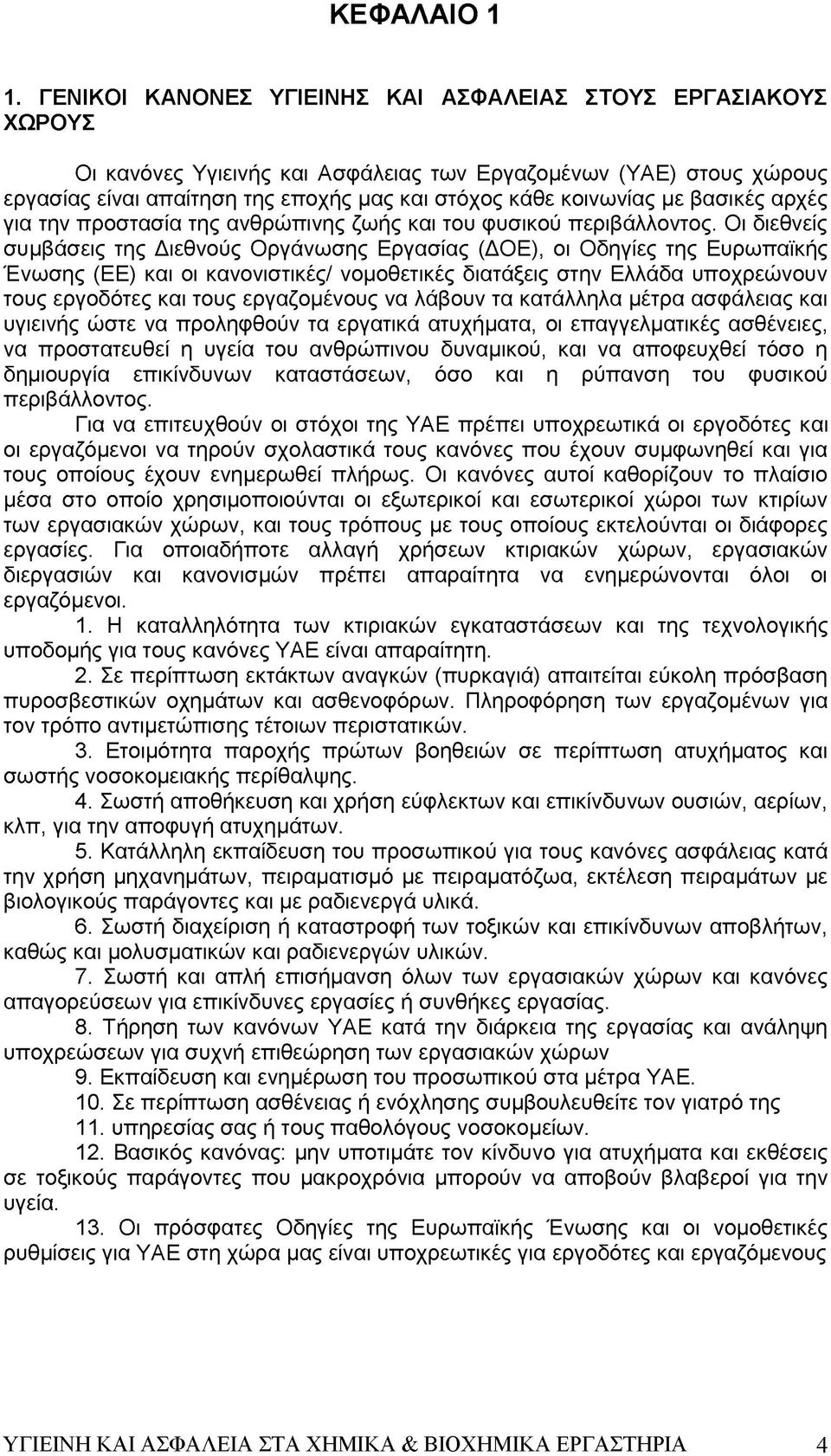 με βασικές αρχές για την προστασία της ανθρώπινης ζωής και του φυσικού περιβάλλοντος.