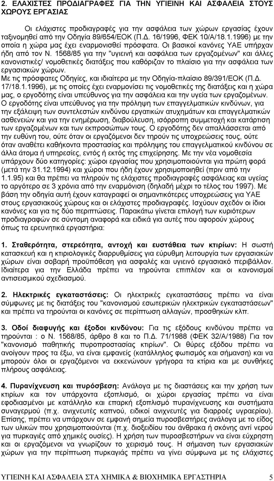 1568/85 για την "υγιεινή και ασφάλεια των εργαζομένων" και άλλες κανονιστικές/ νομοθετικές διατάξεις που καθόριζαν το πλαίσιο για την ασφάλεια των εργασιακών χώρων.