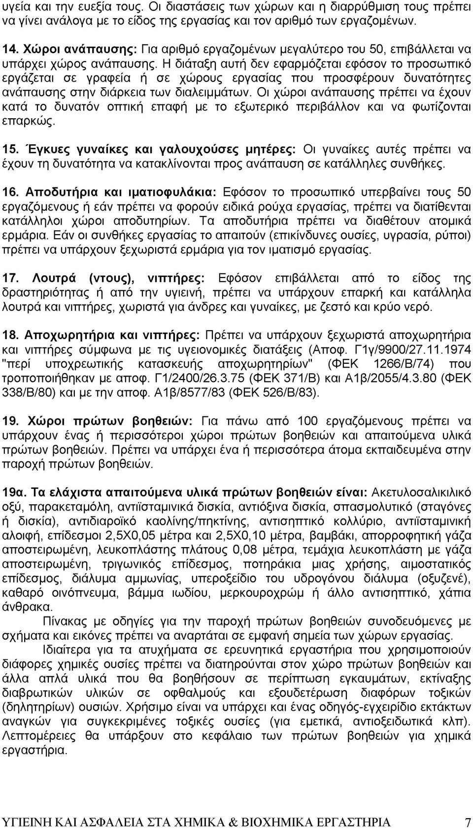 Η διάταξη αυτή δεν εφαρμόζεται εφόσον το προσωπικό εργάζεται σε γραφεία ή σε χώρους εργασίας που προσφέρουν δυνατότητες ανάπαυσης στην διάρκεια των διαλειμμάτων.