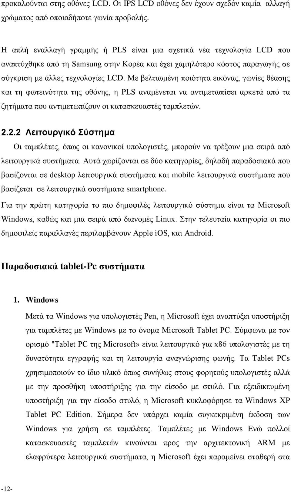 Με βελτιωμένη ποιότητα εικόνας, γωνίες θέασης και τη φωτεινότητα της οθόνης, η PLS αναμένεται να αντιμετωπίσει αρκετά από τα ζητήματα που αντιμετωπίζουν οι κατασκευαστές ταμπλετών. 2.