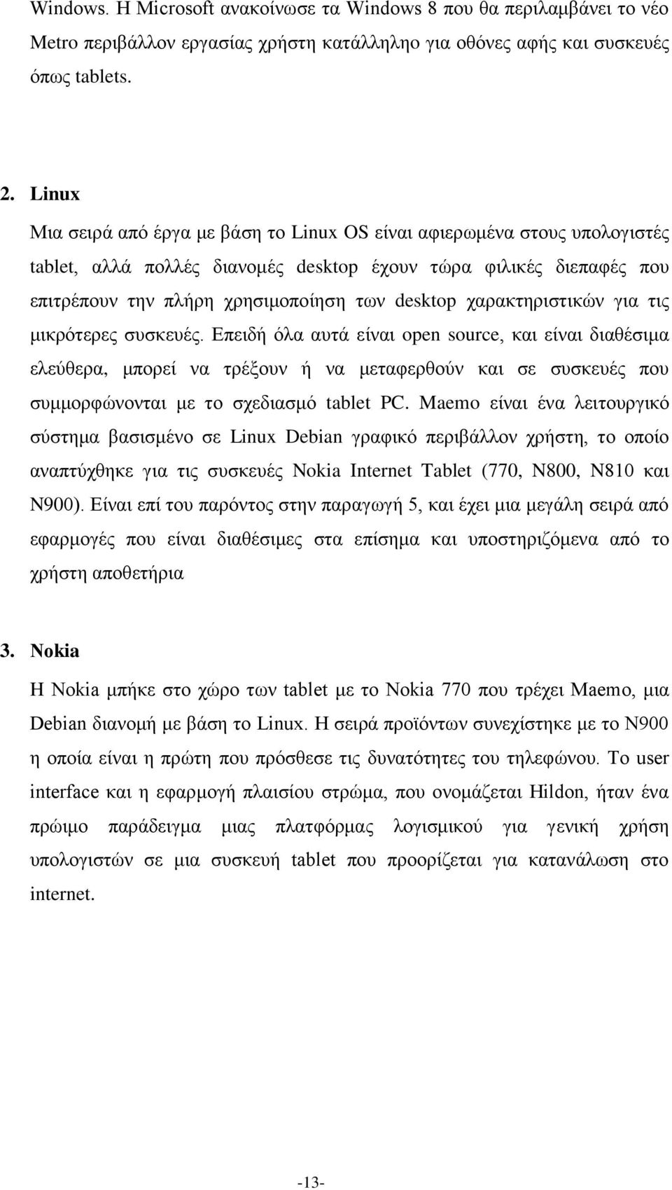 χαρακτηριστικών για τις μικρότερες συσκευές.