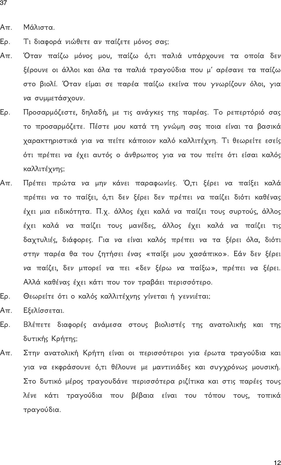 Πέστε μου κατά τη γνώμη σας ποια είναι τα βασικά χαρακτηριστικά για να πείτε κάποιον καλό καλλιτέχνη.