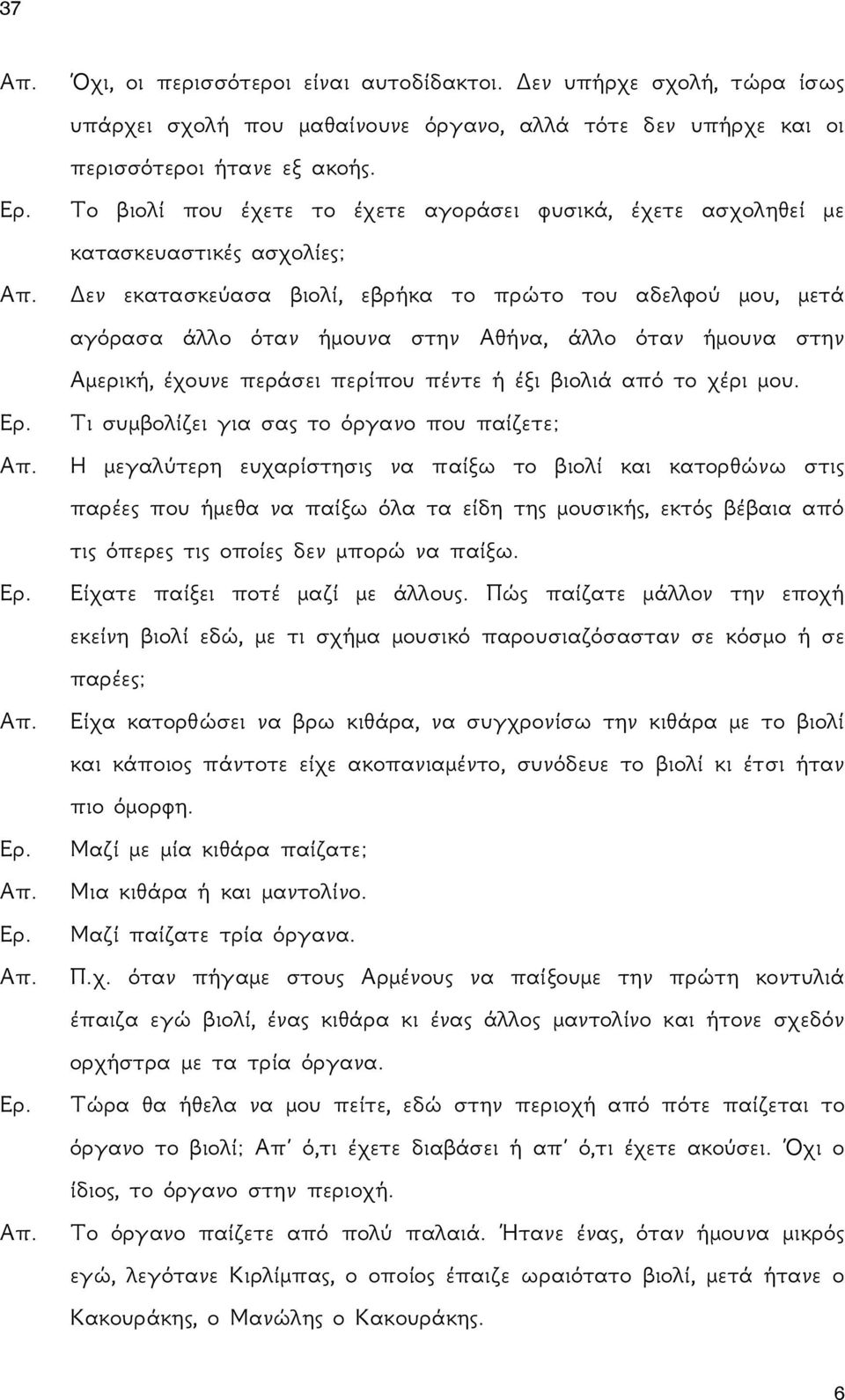 ήμουνα στην Αμερική, έχουνε περάσει περίπου πέντε ή έξι βιολιά από το χέρι μου.