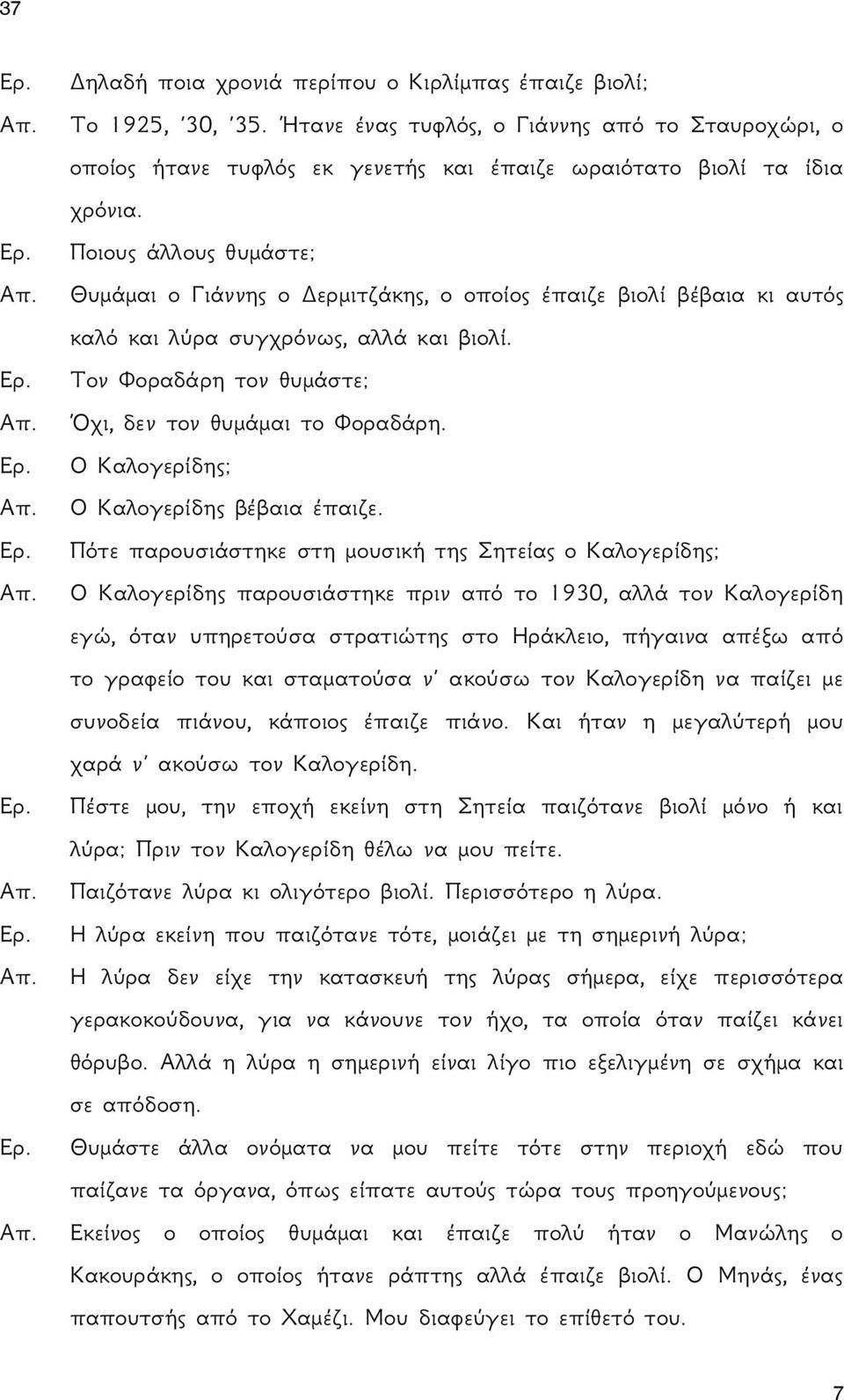 Ο Καλογερίδης; Ο Καλογερίδης βέβαια έπαιζε.