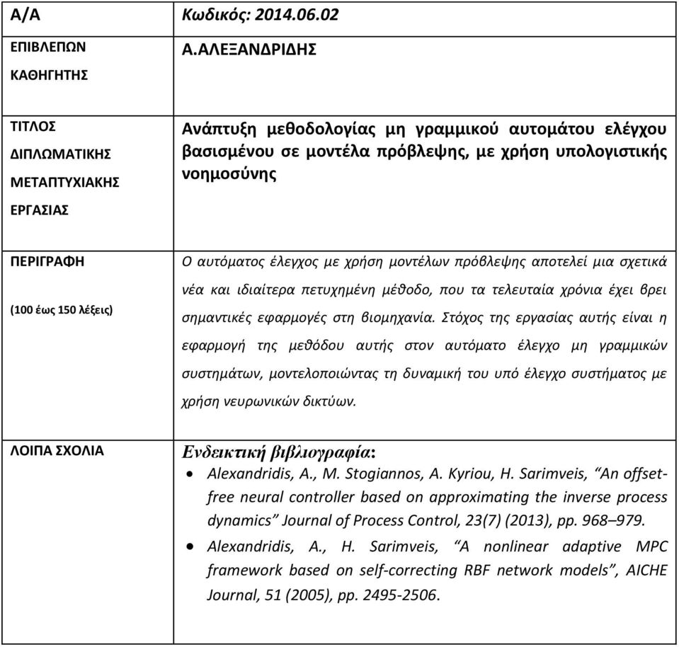 σχετικά νέα και ιδιαίτερα πετυχημένη μέθοδο, που τα τελευταία χρόνια έχει βρει σημαντικές εφαρμογές στη βιομηχανία.