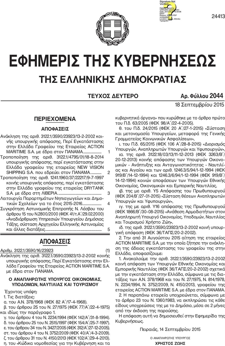 1/4795/01/18 8 2014 υπουργικής απόφασης, περί εγκατάστασης στην Ελλάδα γραφείου της εταιρείας NEW VISION SHIPPING S.A. που εδρεύει στον ΠΑΝΑΜΑ.... 2 Τροποποίηση της αριθ. 1241.