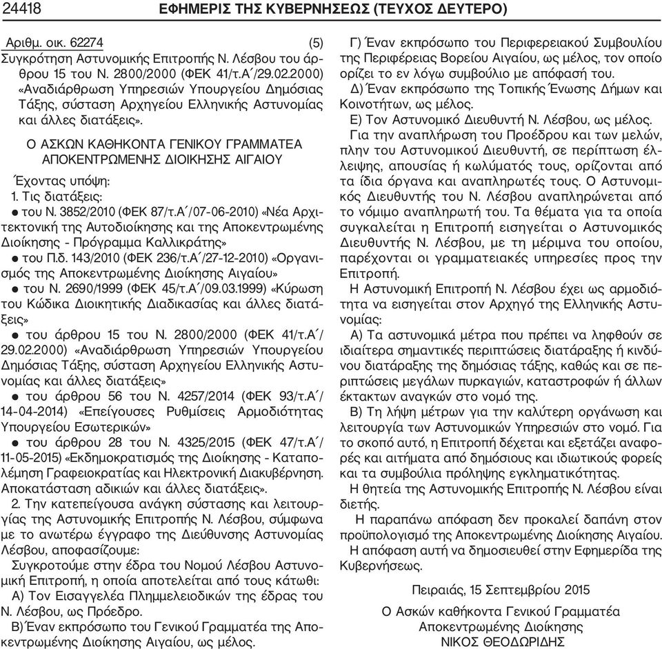 Τις διατάξεις: του Ν. 3852/2010 (ΦΕΚ 87/τ.Α /07 06 2010) «Νέα Αρχι τεκτονική της Αυτοδιοίκησης και της Αποκεντρωμένης Διοίκησης Πρόγραμμα Καλλικράτης» του Π.δ. 143/2010 (ΦΕΚ 236/τ.