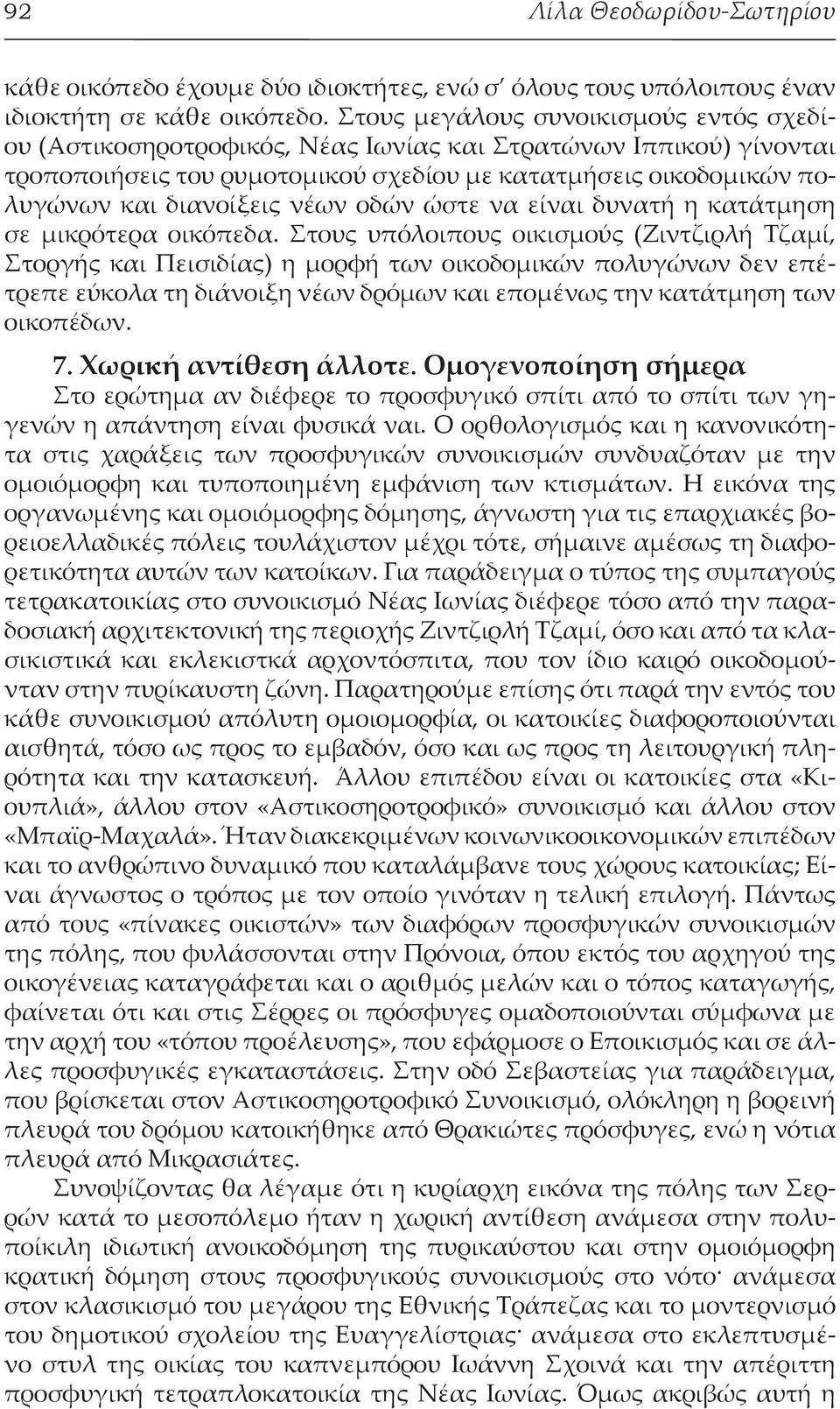 νέων οδών ώστε να είναι δυνατή η κατάτμηση σε μικρότερα οικόπεδα.