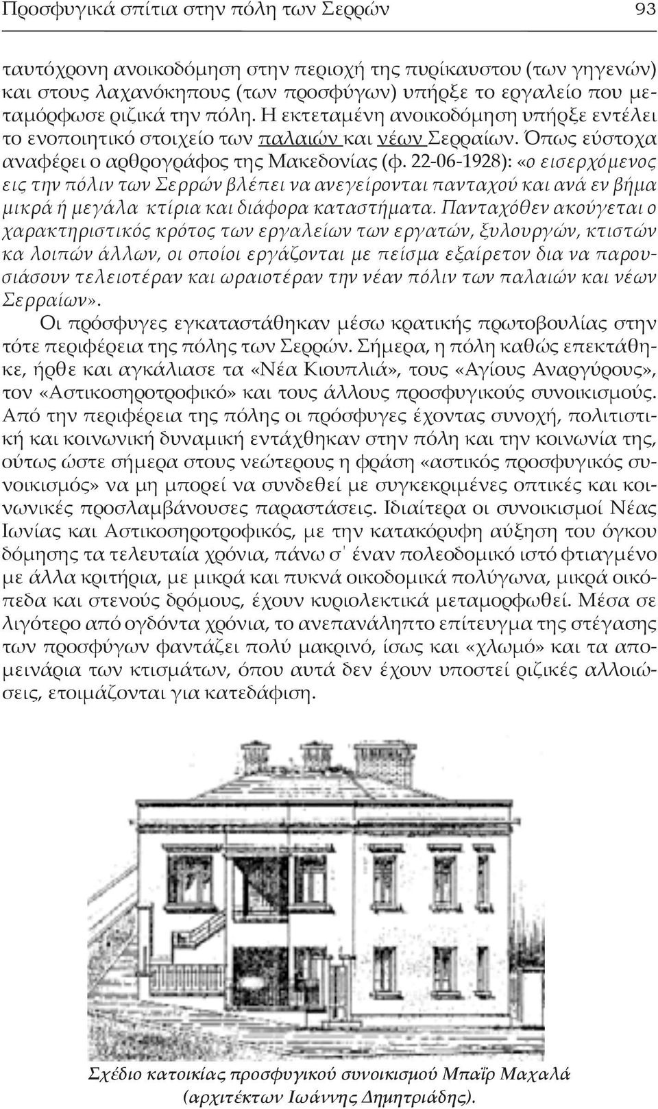 22-06-1928): «ο εισερχόμενος εις την πόλιν των Σερρών βλέπει να ανεγείρονται πανταχού και ανά εν βήμα μικρά ή μεγάλα κτίρια και διάφορα καταστήματα.