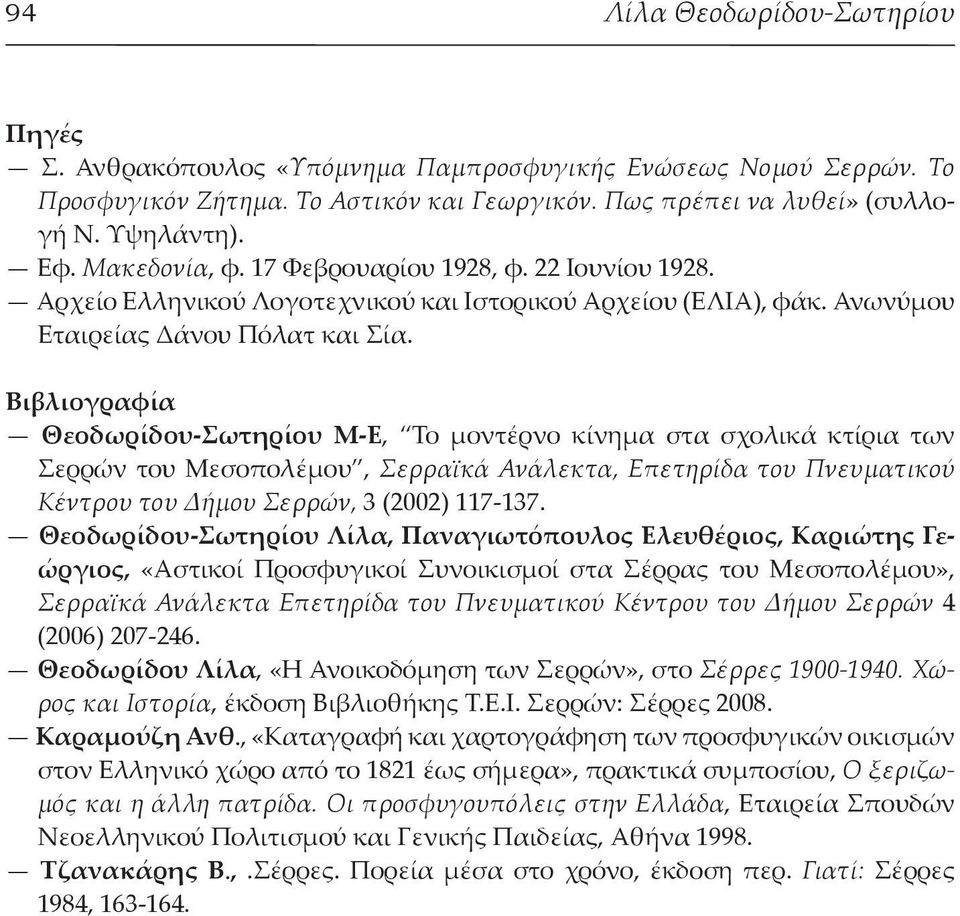 Βιβλιογραφία Θεοδωρίδου-Σωτηρίου Μ-Ε, Το μοντέρνο κίνημα στα σχολικά κτίρια των Σερρών του Μεσοπολέμου, Σερραϊκά Ανάλεκτα, Επετηρίδα του Πνευματικού Κέντρου του Δήμου Σερρών, 3 (2002) 117-137.