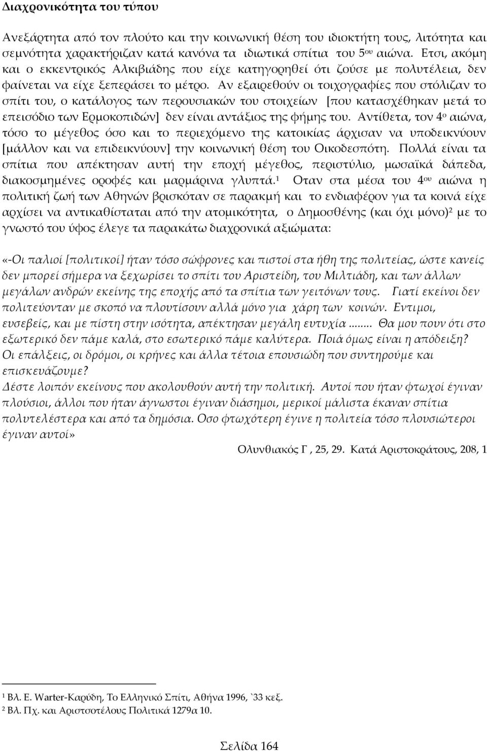 Αν εξαιρεθούν οι τοιχογραφίες που στόλιζαν το σπίτι του, ο κατάλογος των περουσιακών του στοιχείων *που κατασχέθηκαν μετά το επεισόδιο των Ερμοκοπιδών+ δεν είναι αντάξιος της φήμης του.