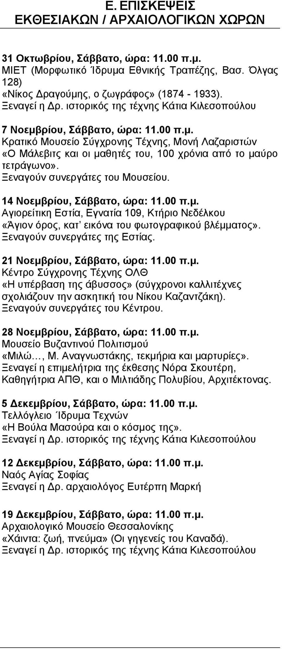 Ξεναγούν συνεργάτες του Μουσείου. 14 Νοεμβρίου, Σάββατο, ώρα: 11.00 π.μ. Αγιορείτικη Εστία, Εγνατία 109, Κτήριο Νεδέλκου «Άγιον όρος, κατ εικόνα του φωτογραφικού βλέμματος».