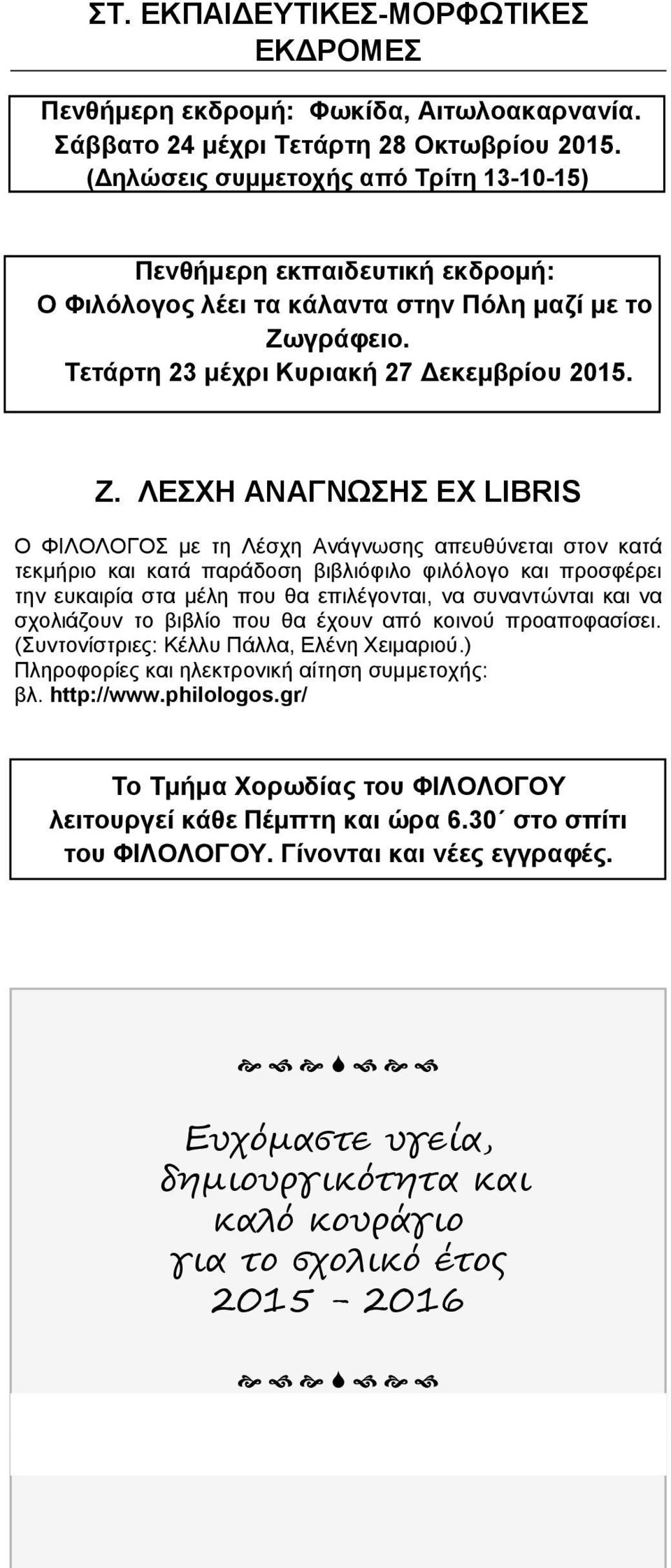 γράφειο. Τετάρτη 23 μέχρι Κυριακή 27 Δεκεμβρίου 2015. Ζ.