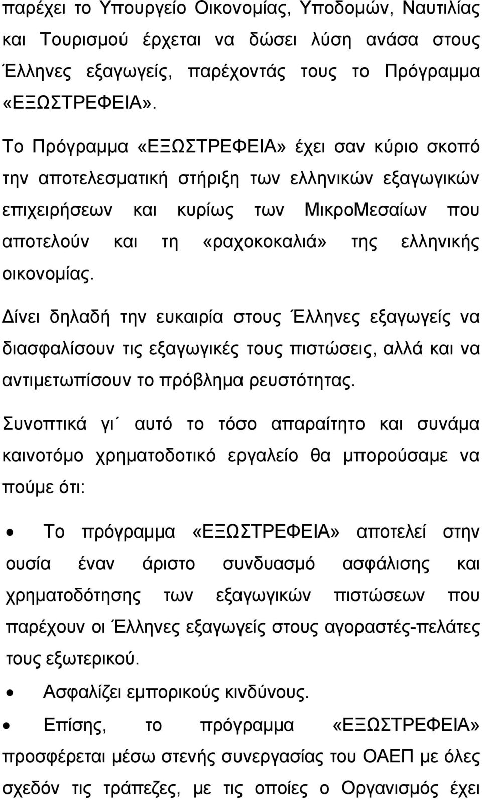 οικονομίας. Δίνει δηλαδή την ευκαιρία στους Έλληνες εξαγωγείς να διασφαλίσουν τις εξαγωγικές τους πιστώσεις, αλλά και να αντιμετωπίσουν το πρόβλημα ρευστότητας.