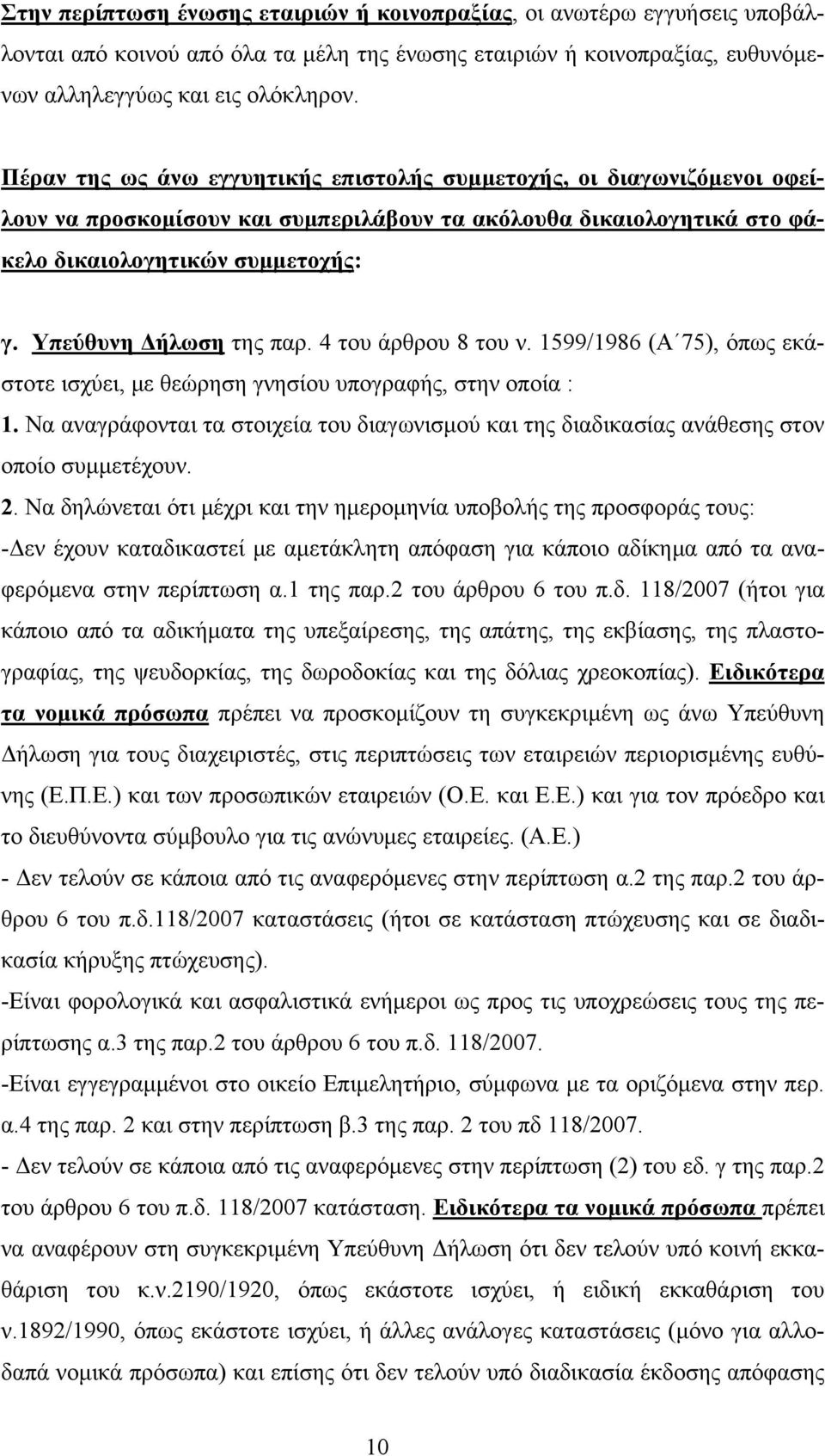 Υπεύθυνη Δήλωση της παρ. 4 του άρθρου 8 του ν. 1599/1986 (Α 75), όπως εκάστοτε ισχύει, με θεώρηση γνησίου υπογραφής, στην οποία : 1.