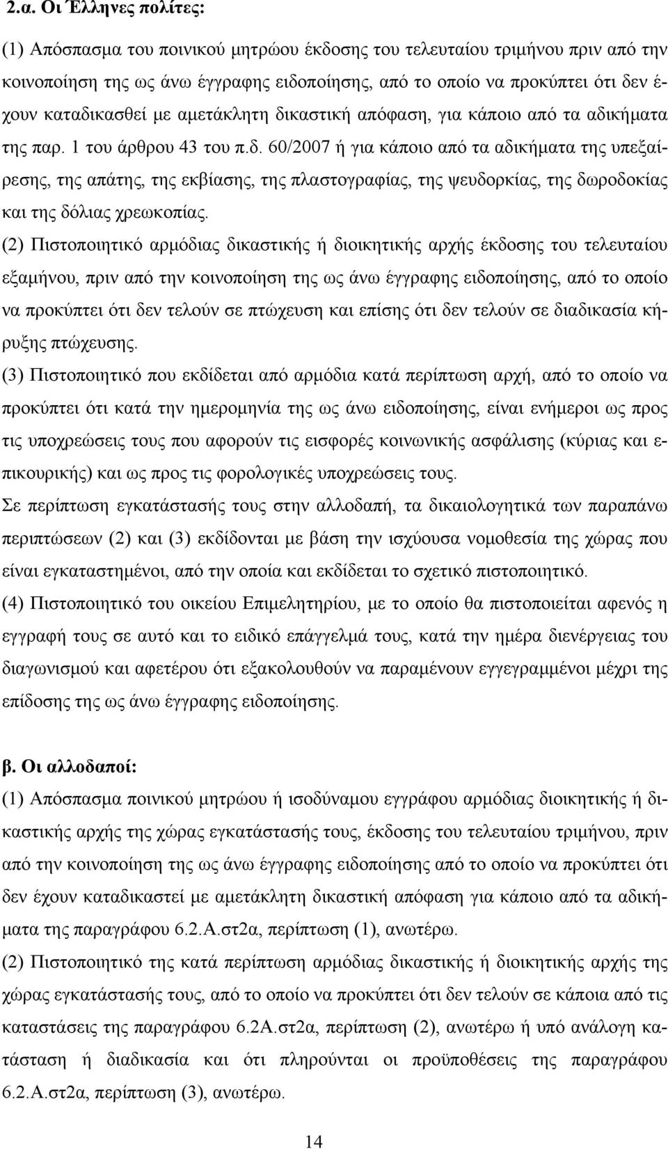 (2) Πιστοποιητικό αρμόδιας δικαστικής ή διοικητικής αρχής έκδοσης του τελευταίου εξαμήνου, πριν από την κοινοποίηση της ως άνω έγγραφης ειδοποίησης, από το οποίο να προκύπτει ότι δεν τελούν σε