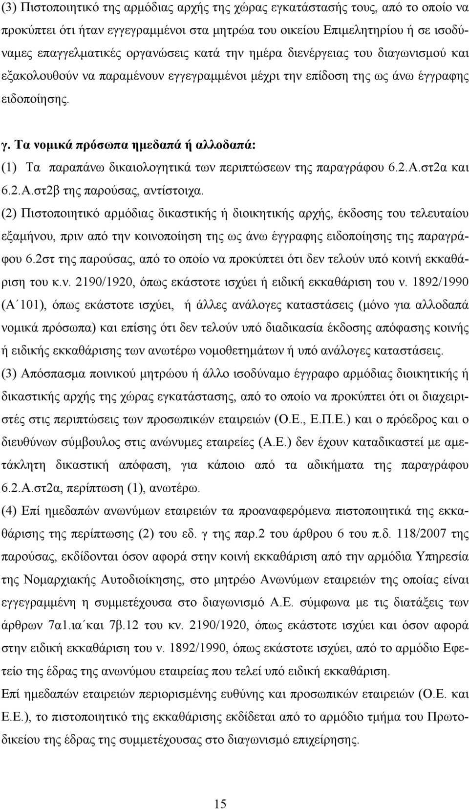 Τα νομικά πρόσωπα ημεδαπά ή αλλοδαπά: (1) Τα παραπάνω δικαιολογητικά των περιπτώσεων της παραγράφου 6.2.Α.στ2α και 6.2.Α.στ2β της παρούσας, αντίστοιχα.