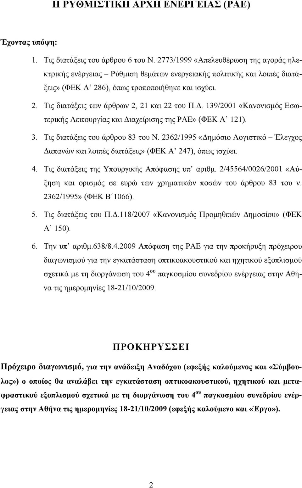 Δ. 139/2001 «Κανονισμός Εσωτερικής Λειτουργίας και Διαχείρισης της ΡΑΕ» (ΦΕΚ Α 121). 3. Τις διατάξεις του άρθρου 83 του Ν.