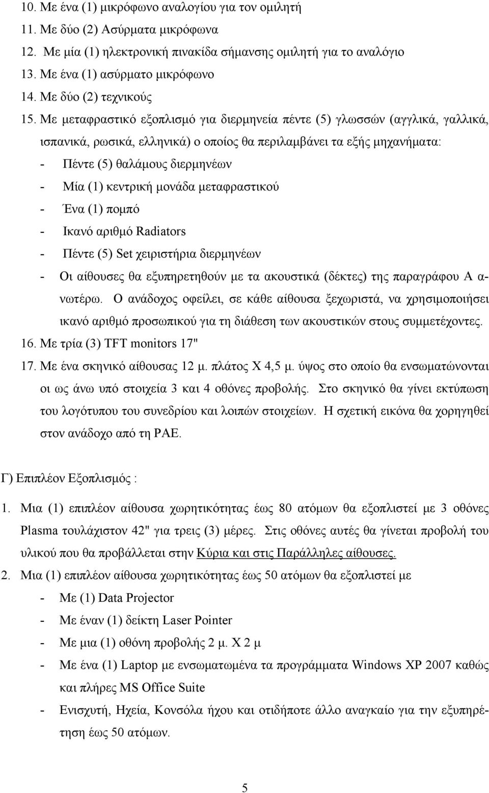 Με μεταφραστικό εξοπλισμό για διερμηνεία πέντε (5) γλωσσών (αγγλικά, γαλλικά, ισπανικά, ρωσικά, ελληνικά) ο οποίος θα περιλαμβάνει τα εξής μηχανήματα: - Πέντε (5) θαλάμους διερμηνέων - Μία (1)