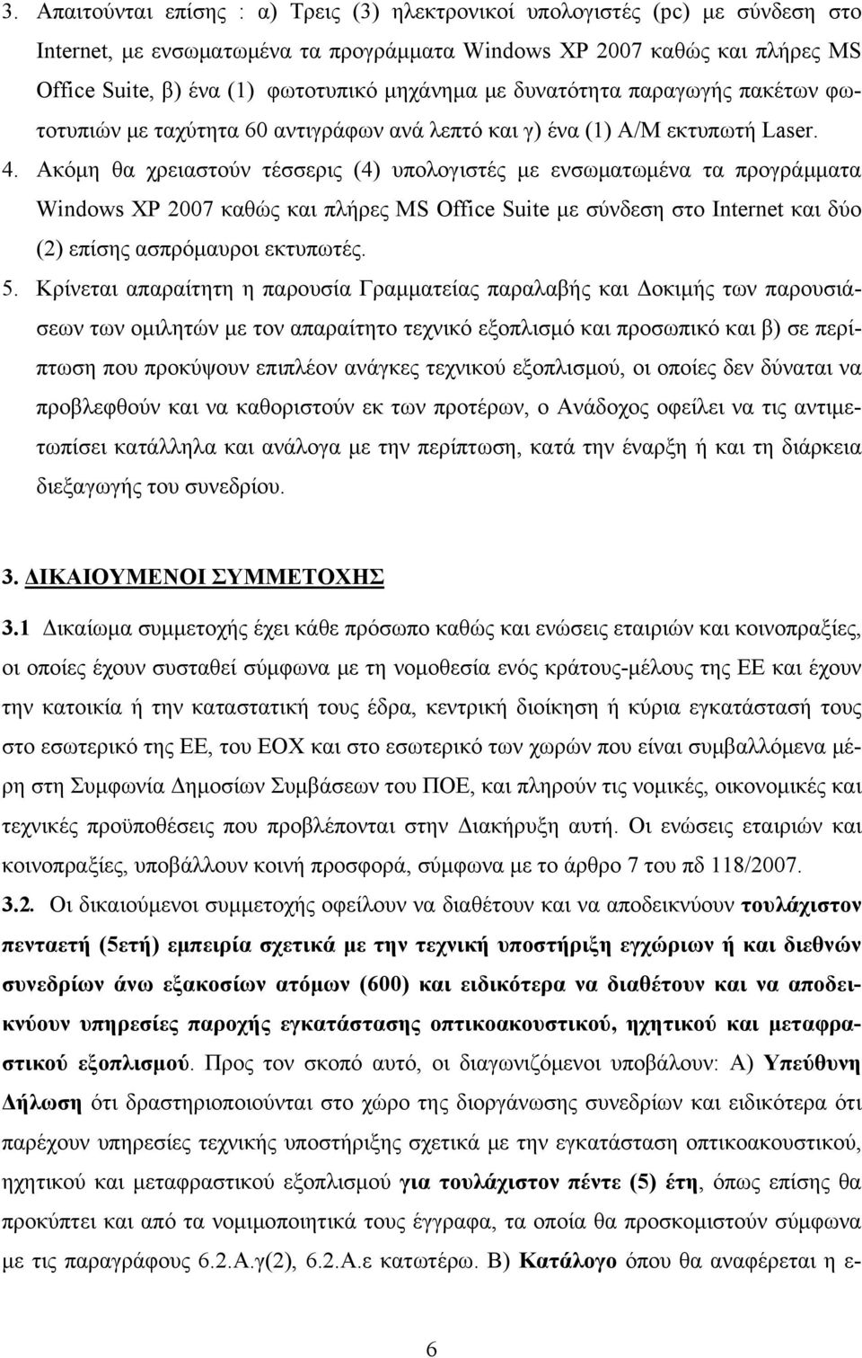 Ακόμη θα χρειαστούν τέσσερις (4) υπολογιστές με ενσωματωμένα τα προγράμματα Windows XP 2007 καθώς και πλήρες MS Office Suite με σύνδεση στο Internet και δύο (2) επίσης ασπρόμαυροι εκτυπωτές. 5.