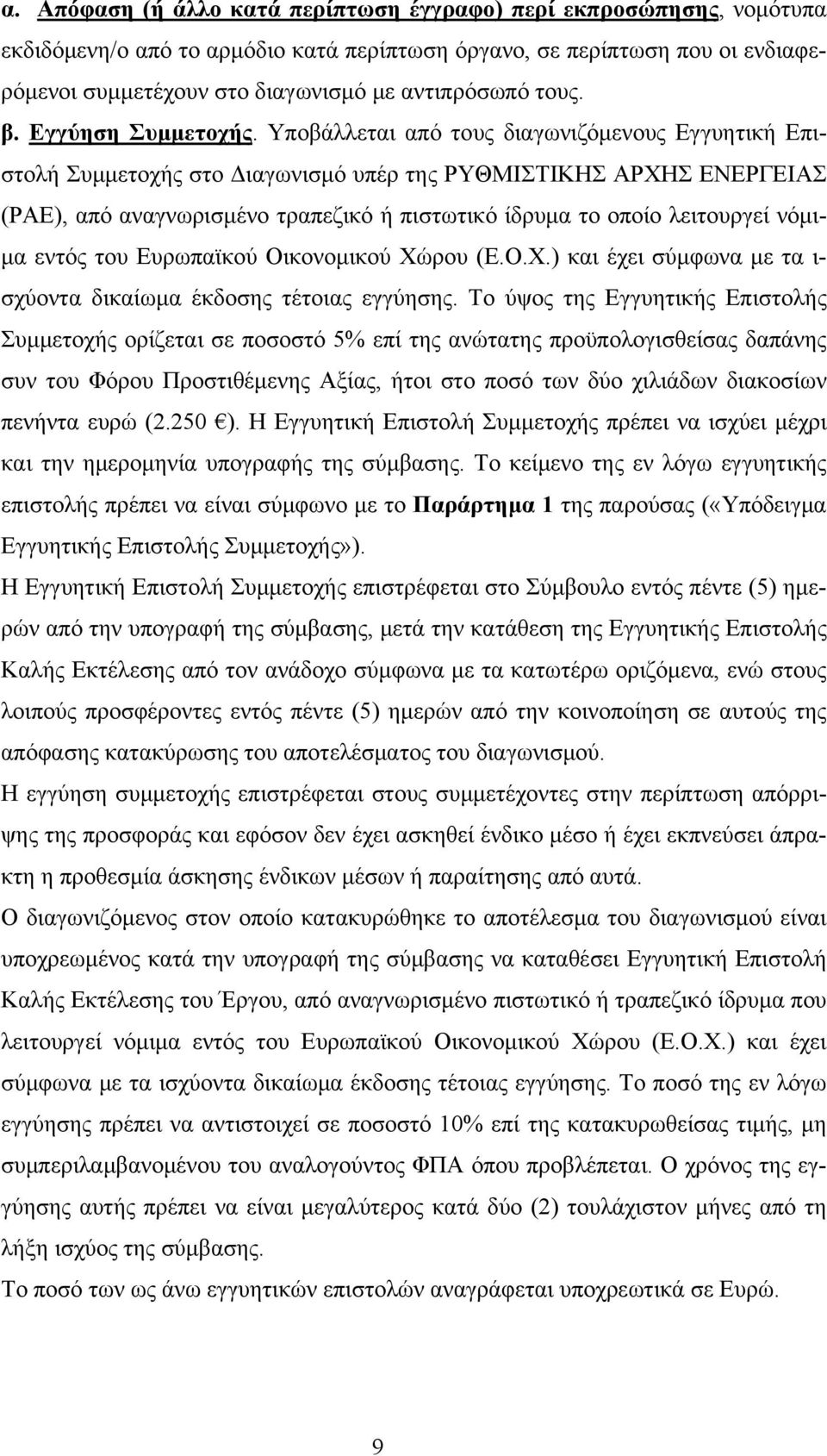 Υποβάλλεται από τους διαγωνιζόμενους Εγγυητική Επιστολή Συμμετοχής στο Διαγωνισμό υπέρ της ΡΥΘΜΙΣΤΙΚΗΣ ΑΡΧΗΣ ΕΝΕΡΓΕΙΑΣ (ΡΑΕ), από αναγνωρισμένο τραπεζικό ή πιστωτικό ίδρυμα το οποίο λειτουργεί νόμιμα