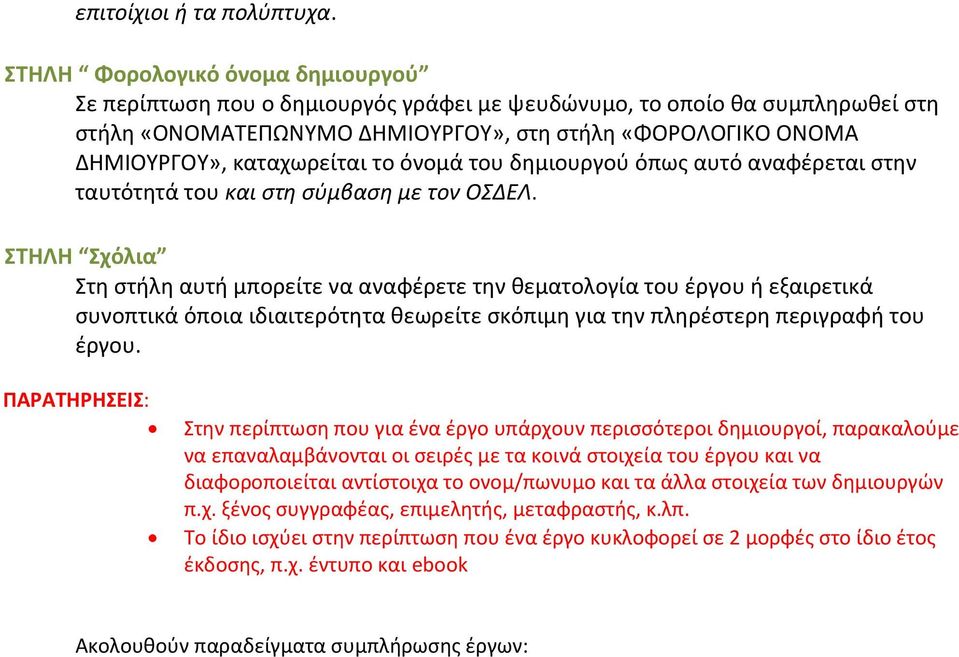 το όνομά του δημιουργού όπως αυτό αναφέρεται στην ταυτότητά του και στη σύμβαση με τον ΟΣΔΕ.