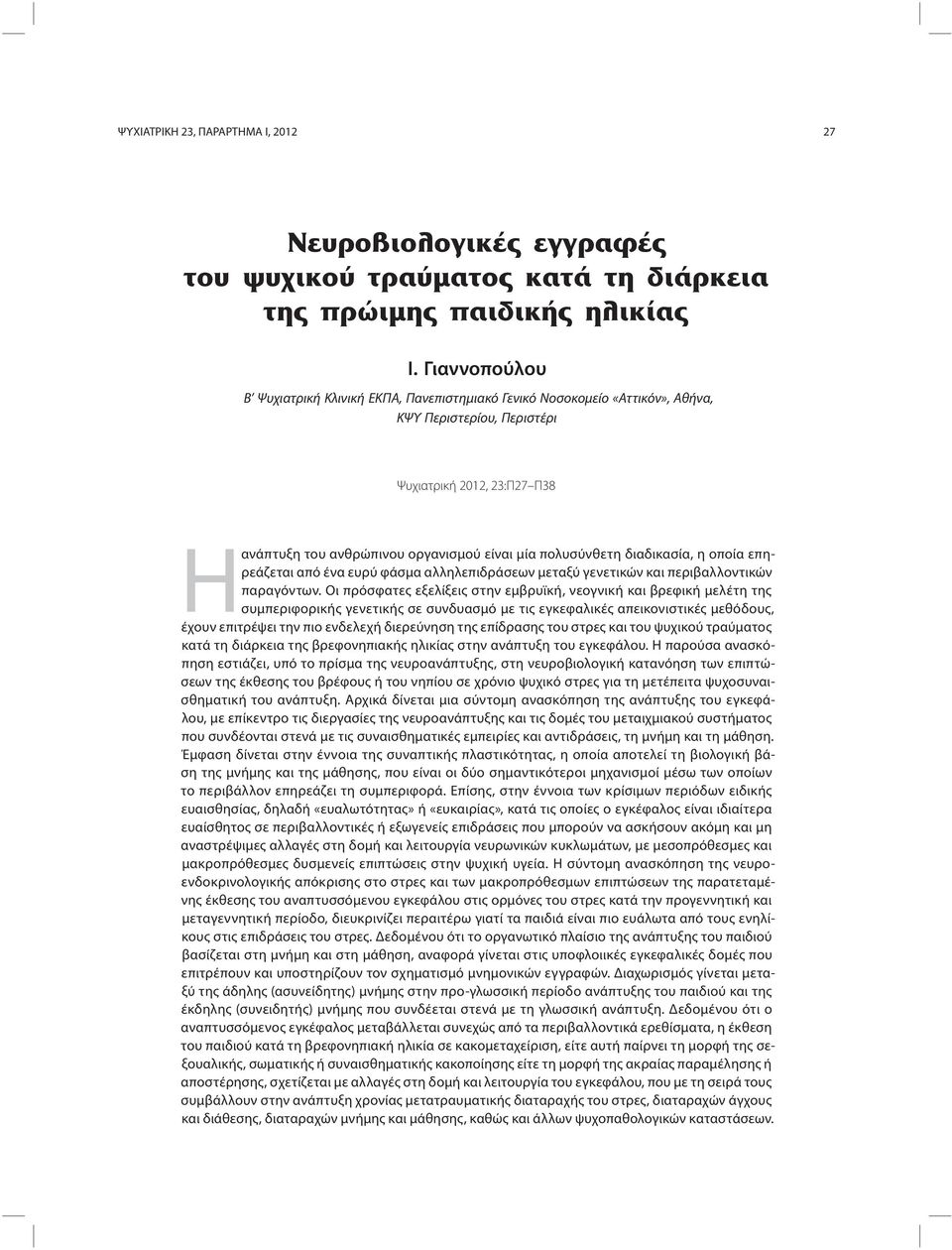 πολυσύνθετη διαδικασία, η οποία επηρεάζεται από ένα ευρύ φάσμα αλληλεπιδράσεων μεταξύ γενετικών και περιβαλλοντικών παραγόντων.