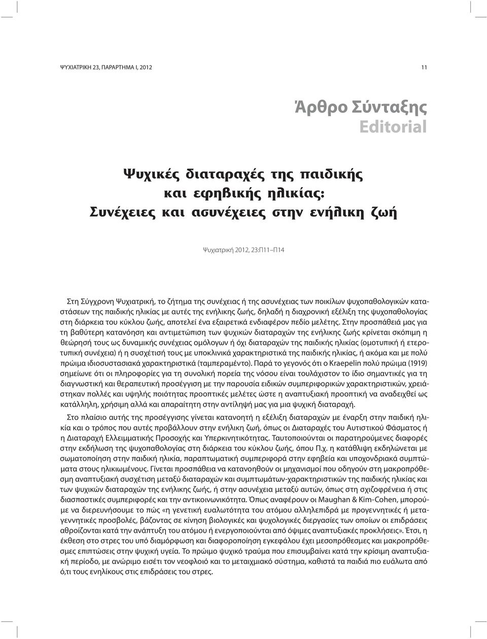 διάρκεια του κύκλου ζωής, αποτελεί ένα εξαιρετικά ενδιαφέρον πεδίο μελέτης.