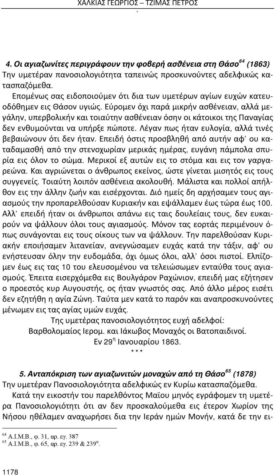 Εύρομεν όχι παρά μικρήν ασθένειαν, αλλά μεγάλην, υπερβολικήν και τοιαύτην ασθένειαν όσην οι κάτοικοι της Παναγίας δεν ενθυμούνται να υπήρξε πώποτε.