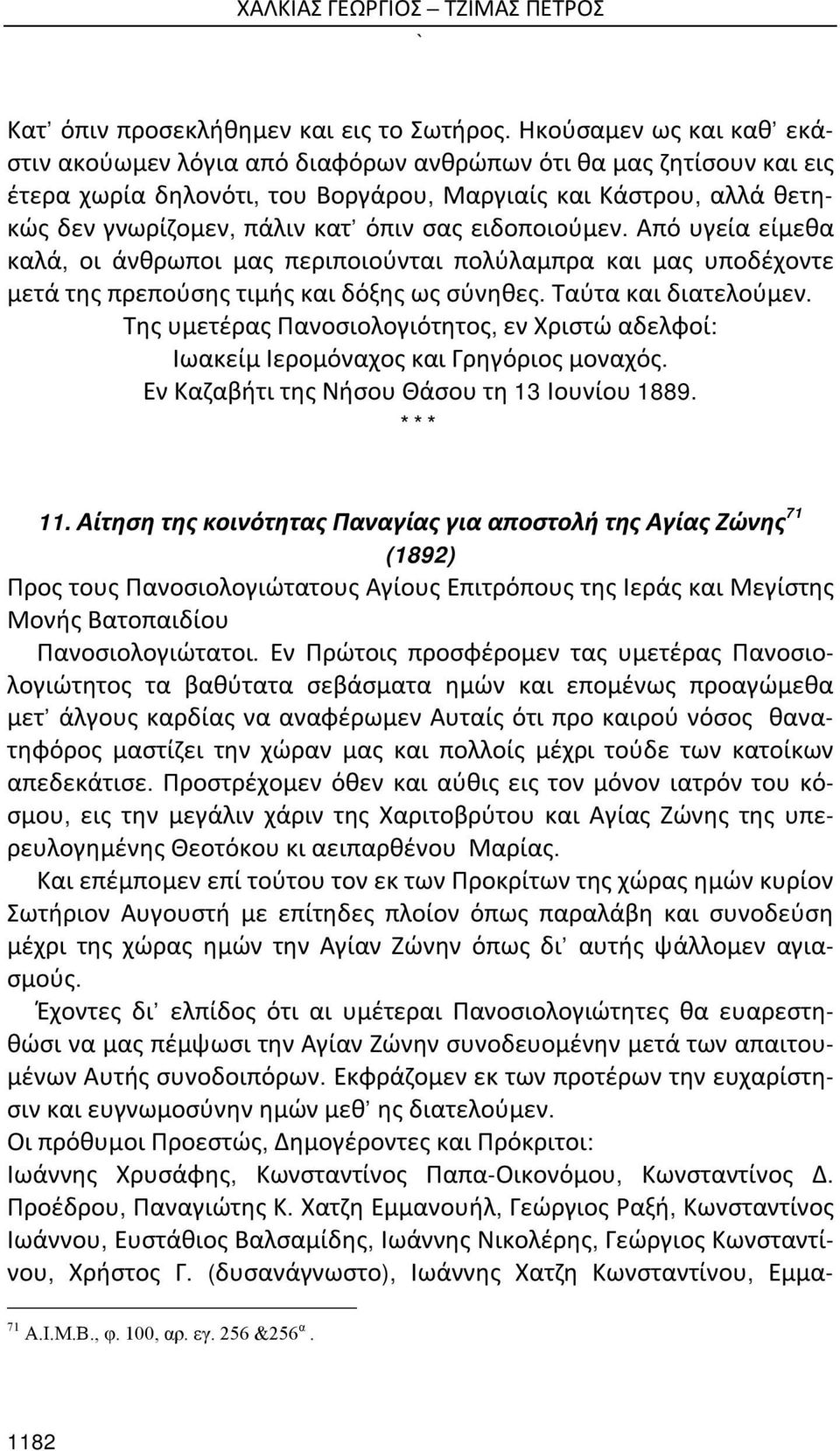 ειδοποιούμεν. Από υγεία είμεθα καλά, οι άνθρωποι μας περιποιούνται πολύλαμπρα και μας υποδέχοντε μετά της πρεπούσης τιμής και δόξης ως σύνηθες. Ταύτα και διατελούμεν.