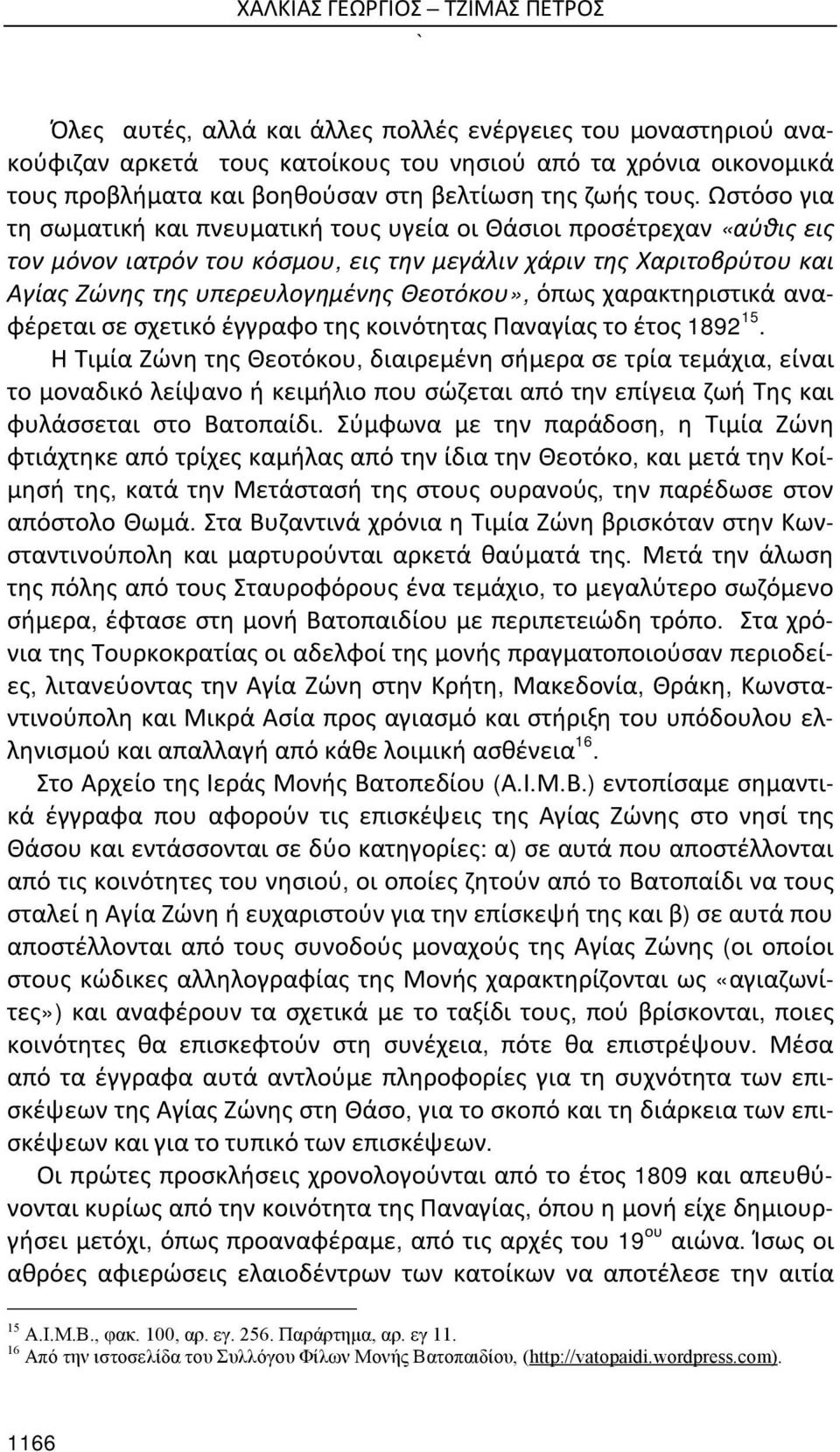 Ωστόσο για τη σωματική και πνευματική τους υγεία οι Θάσιοι προσέτρεχαν «αύθις εις τον μόνον ιατρόν του κόσμου, εις την μεγάλιν χάριν της Χαριτοβρύτου και Αγίας Ζώνης της υπερευλογημένης Θεοτόκου»,