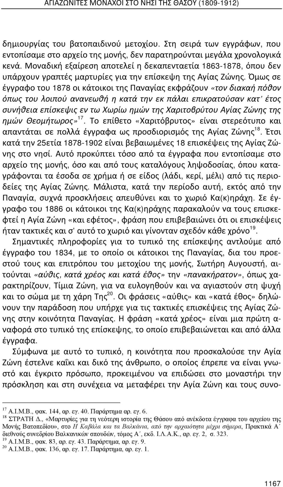 Όμως σε έγγραφο του 1878 οι κάτοικοι της Παναγίας εκφράζουν «τον διακαή πόθον όπως του λοιπού ανανεωθή η κατά την εκ πάλαι επικρατούσαν κατ έτος συνήθεια επίσκεψις εν τω Χωρίω ημών της Χαριτοβρύτου