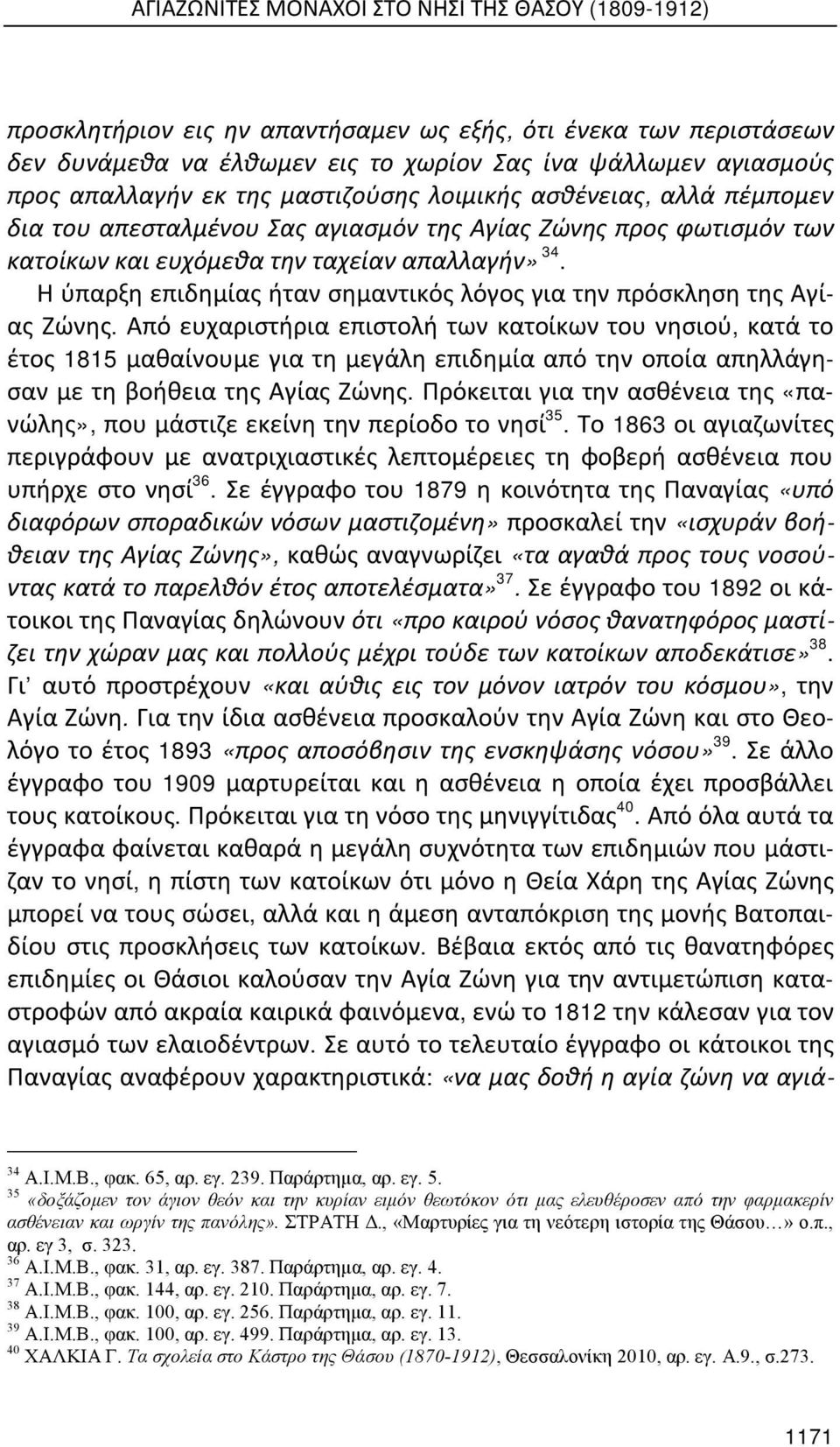 Η ύπαρξη επιδημίας ήταν σημαντικός λόγος για την πρόσκληση της Αγίας Ζώνης.