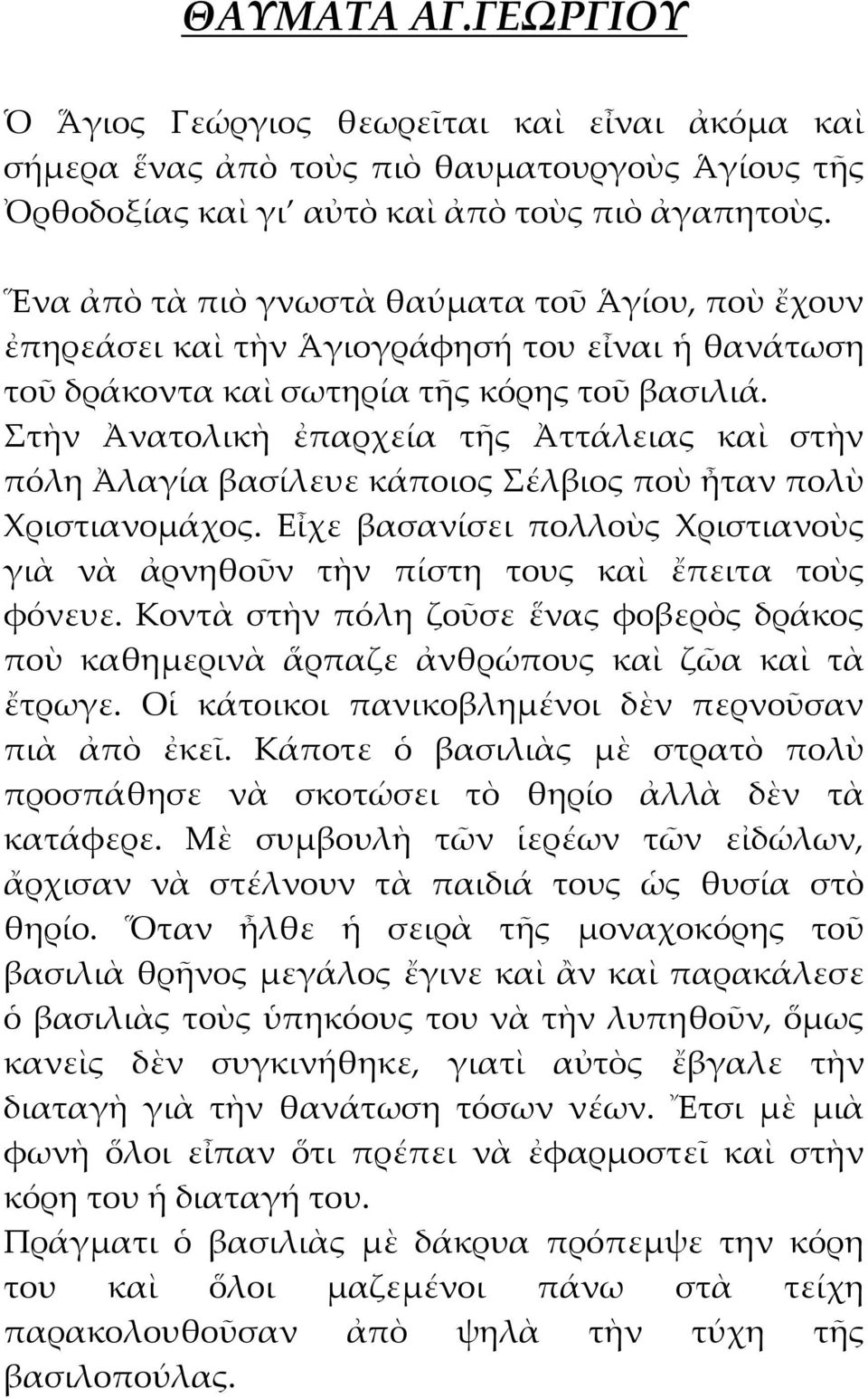 τὴν Ἀνατολικὴ ἐπαρχεία τῆς Ἀττάλειας καὶ στὴν πόλη Ἀλαγία βασίλευε κάποιος έλβιος ποὺ ἦταν πολὺ Χριστιανομάχος.