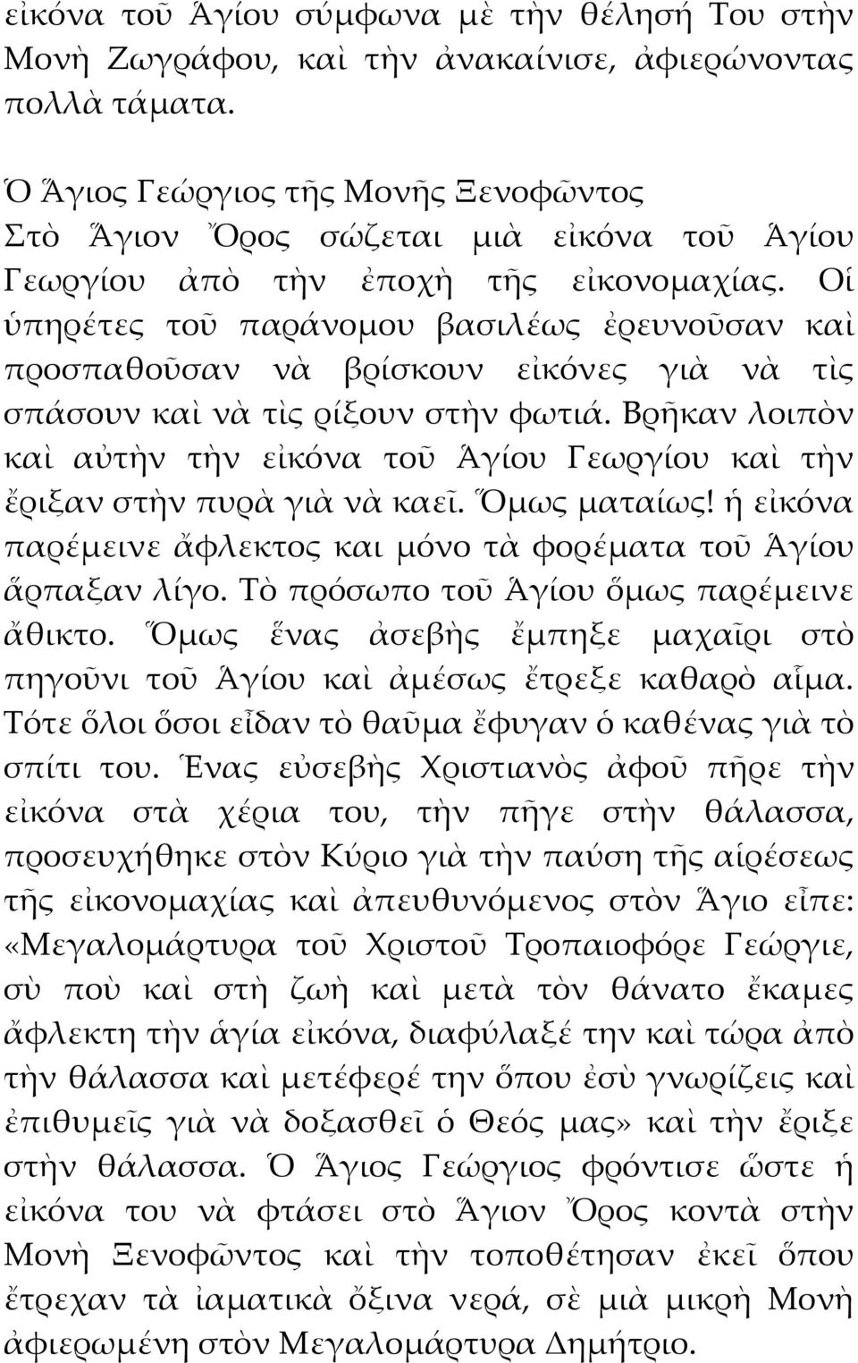 Οἱ ὑπηρέτες τοῦ παράνομου βασιλέως ἐρευνοῦσαν καὶ προσπαθοῦσαν νὰ βρίσκουν εἰκόνες γιὰ νὰ τὶς σπάσουν καὶ νὰ τὶς ρίξουν στὴν φωτιά.