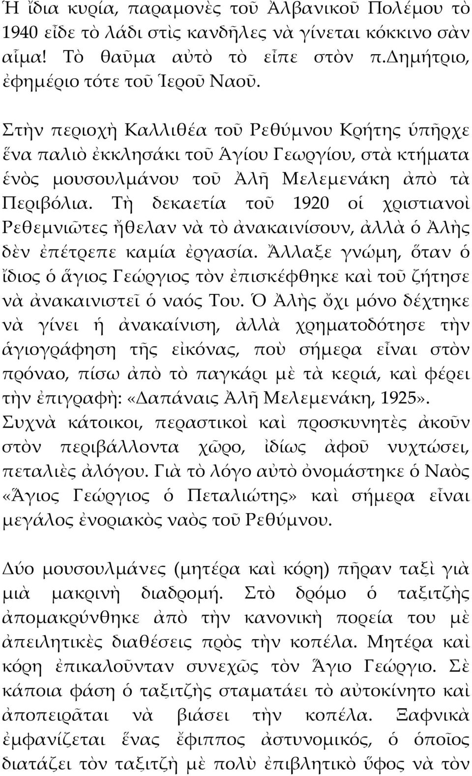 Σὴ δεκαετία τοῦ 1920 οἱ χριστιανοὶ Ρεθεμνιῶτες ἤθελαν νὰ τὸ ἀνακαινίσουν, ἀλλὰ ὁ Ἀλὴς δὲν ἐπέτρεπε καμία ἐργασία.