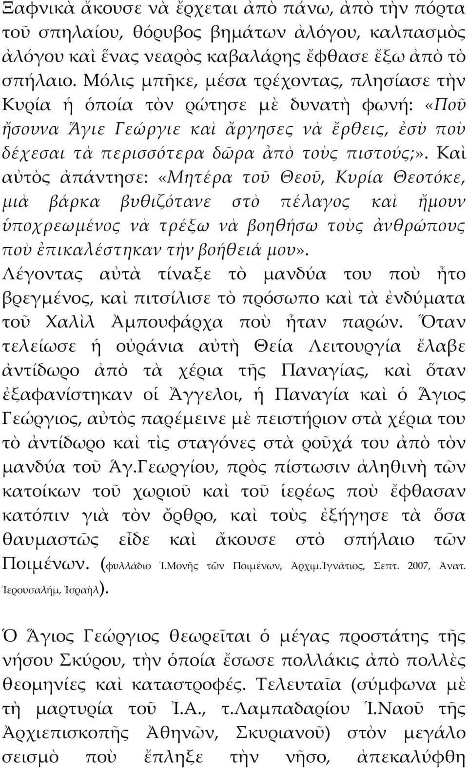 Καὶ αὐτὸς ἀπάντησε: «Μητέρα τοῦ Θεοῦ, Κυρία Θεοτόκε, μιὰ βάρκα βυθιζότανε στὸ πέλαγος καὶ ἤμουν ὑποχρεωμένος νὰ τρέξω νὰ βοηθήσω τοὺς ἀνθρώπους ποὺ ἐπικαλέστηκαν τὴν βοήθειά μου».