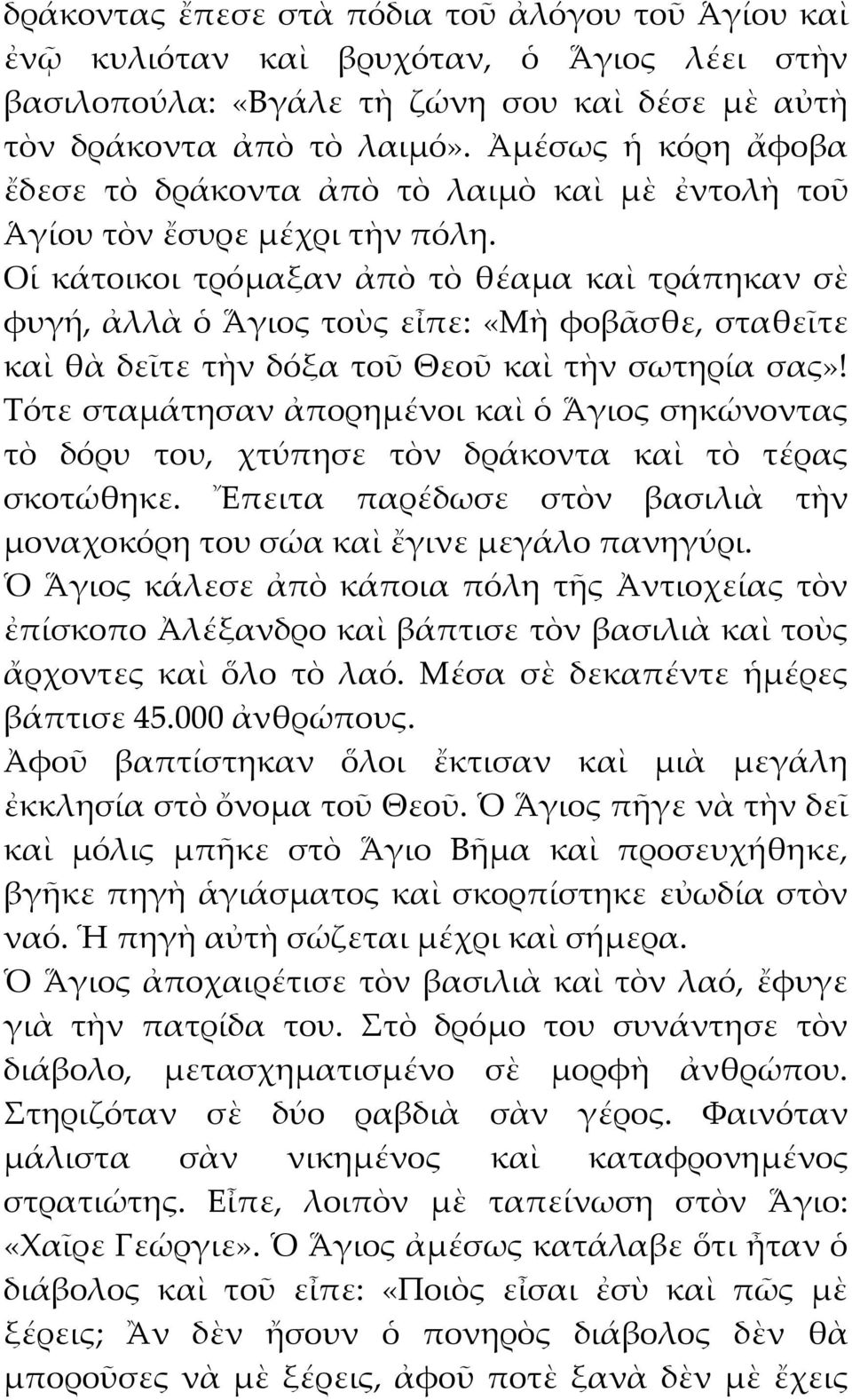 Οἱ κάτοικοι τρόμαξαν ἀπὸ τὸ θέαμα καὶ τράπηκαν σὲ φυγή, ἀλλὰ ὁ Ἅγιος τοὺς εἶπε: «Μὴ φοβᾶσθε, σταθεῖτε καὶ θὰ δεῖτε τὴν δόξα τοῦ Θεοῦ καὶ τὴν σωτηρία σας»!