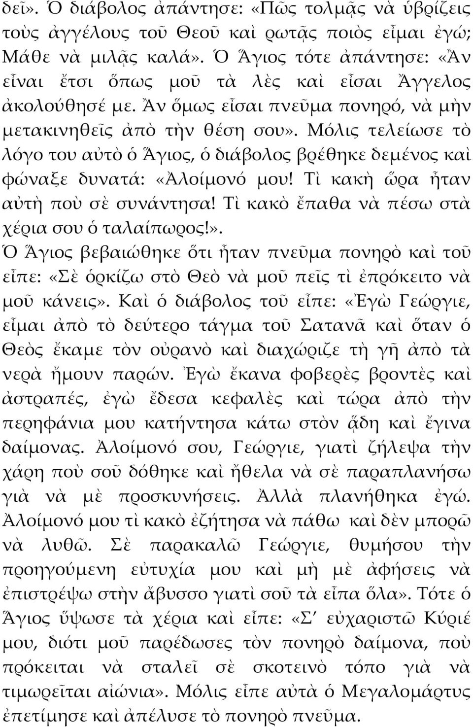 Μόλις τελείωσε τὸ λόγο του αὐτὸ ὁ Ἅγιος, ὁ διάβολος βρέθηκε δεμένος καὶ φώναξε δυνατά: «Ἀλοίμονό μου! Σὶ κακὴ ὥρα ἦταν αὐτὴ ποὺ σὲ συνάντησα! Σὶ κακὸ ἔπαθα νὰ πέσω στὰ χέρια σου ὁ ταλαίπωρος!».