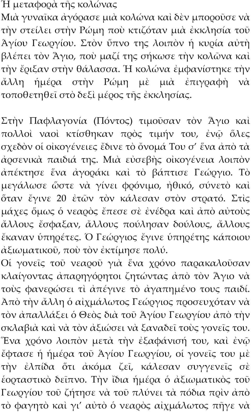 Ἡ κολώνα ἐμφανίστηκε τὴν ἄλλη ἡμέρα στὴν Ρώμη μὲ μιὰ ἐπιγραφὴ νὰ τοποθετηθεῖ στὸ δεξὶ μέρος τῆς ἐκκλησίας.