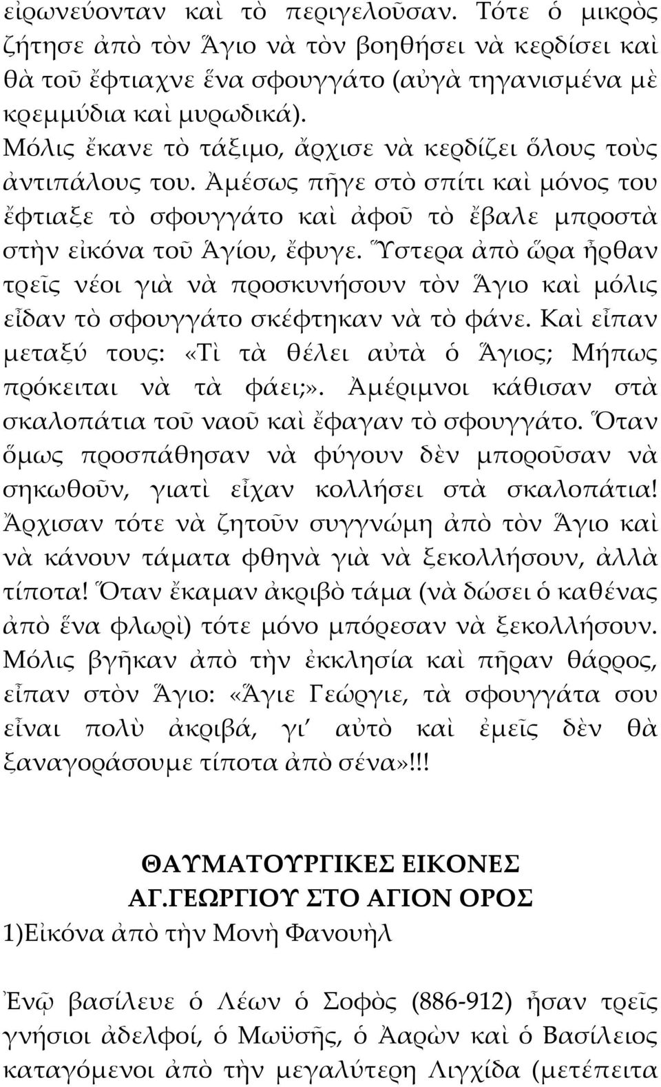 Ὕστερα ἀπὸ ὥρα ἦρθαν τρεῖς νέοι γιὰ νὰ προσκυνήσουν τὸν Ἅγιο καὶ μόλις εἶδαν τὸ σφουγγάτο σκέφτηκαν νὰ τὸ φάνε. Καὶ εἶπαν μεταξύ τους: «Σὶ τὰ θέλει αὐτὰ ὁ Ἅγιος; Μήπως πρόκειται νὰ τὰ φάει;».