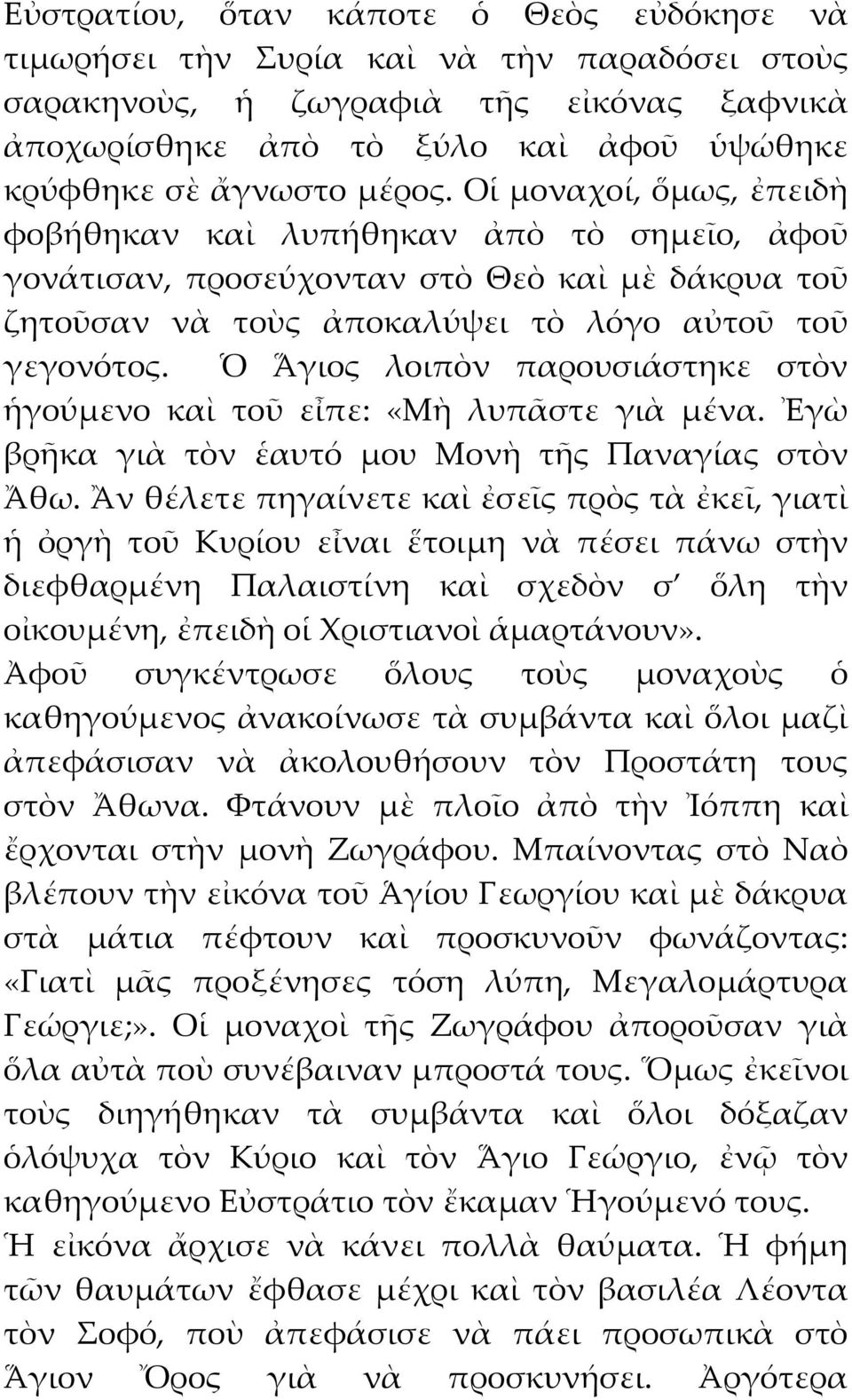 Ὁ Ἅγιος λοιπὸν παρουσιάστηκε στὸν ἡγούμενο καὶ τοῦ εἶπε: «Μὴ λυπᾶστε γιὰ μένα. Ἐγὼ βρῆκα γιὰ τὸν ἑαυτό μου Μονὴ τῆς Παναγίας στὸν Ἄθω.