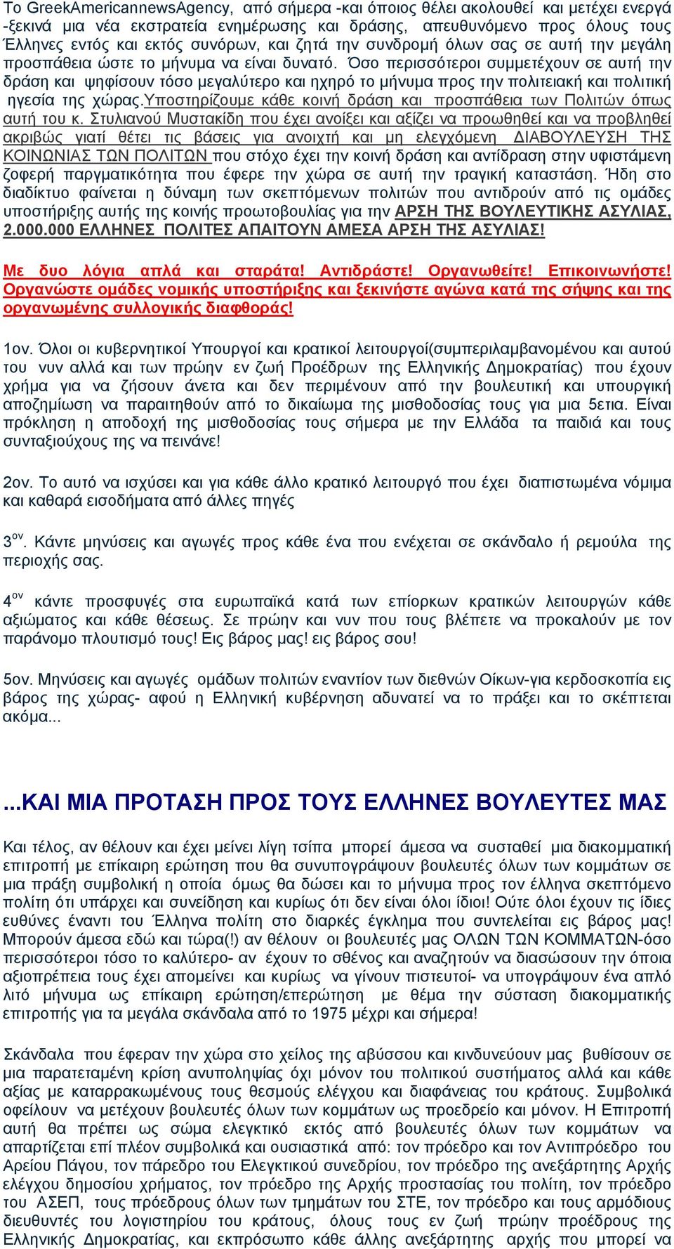 Όσο περισσότεροι συµµετέχουν σε αυτή την δράση και ψηφίσουν τόσο µεγαλύτερο και ηχηρό το µήνυµα προς την πολιτειακή και πολιτική ηγεσία της χώρας.