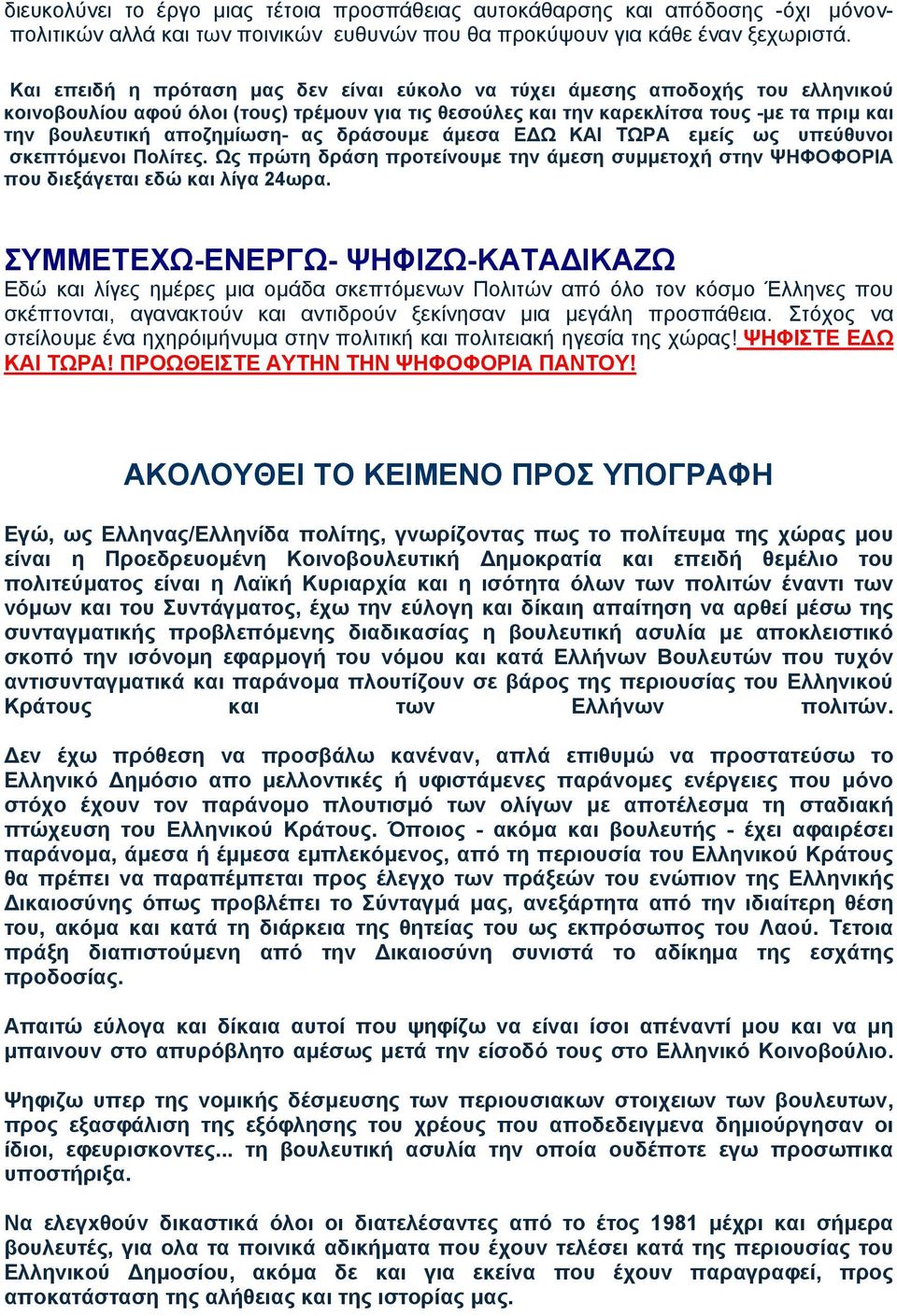 αποζηµίωση- ας δράσουµε άµεσα Ε Ω ΚΑΙ ΤΩΡΑ εµείς ως υπεύθυνοι σκεπτόµενοι Πολίτες. Ως πρώτη δράση προτείνουµε την άµεση συµµετοχή στην ΨΗΦΟΦΟΡΙΑ που διεξάγεται εδώ και λίγα 24ωρα.