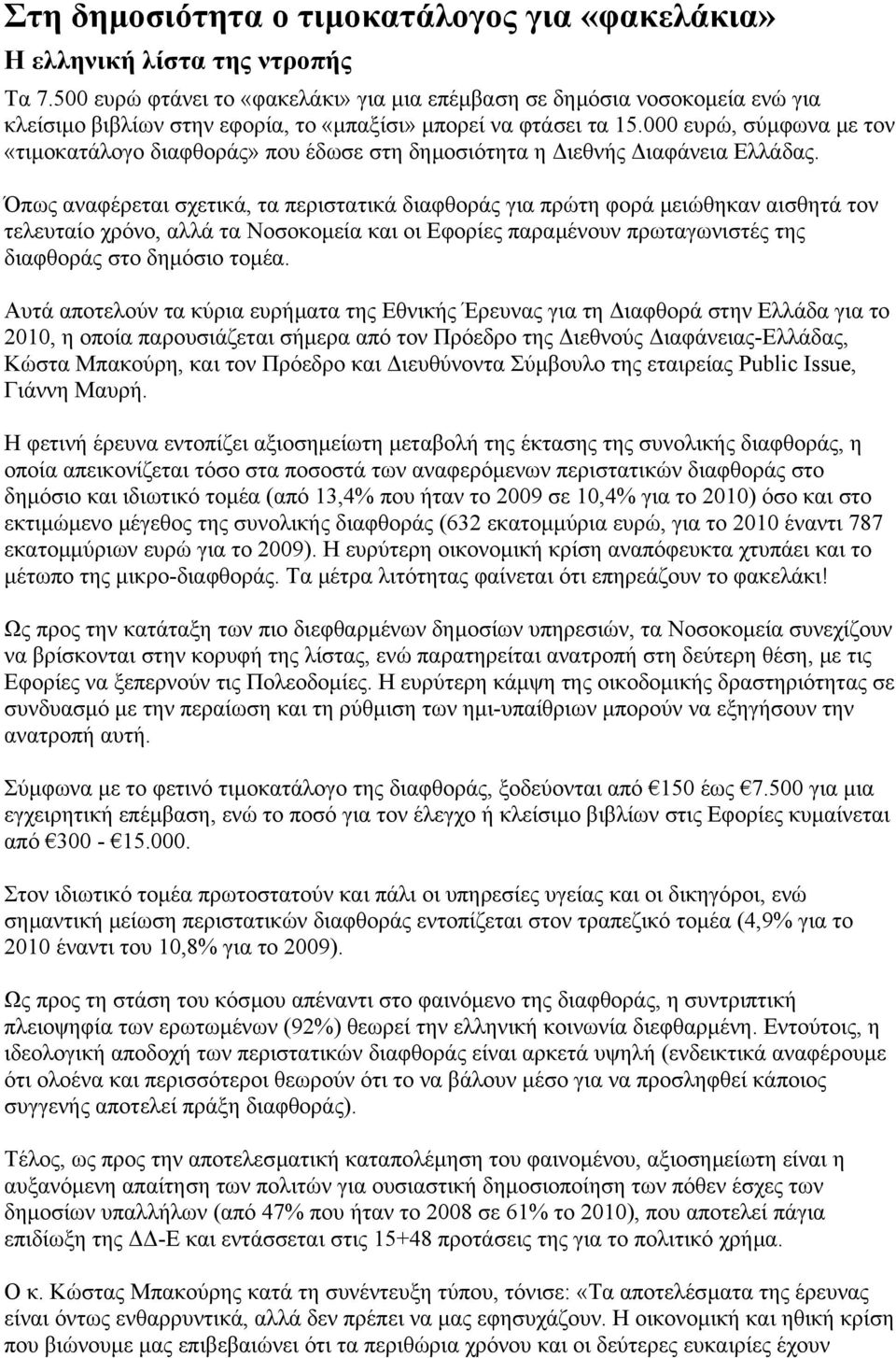 000 ευρώ, σύµφωνα µε τον «τιµοκατάλογο διαφθοράς» που έδωσε στη δηµοσιότητα η ιεθνής ιαφάνεια Ελλάδας.