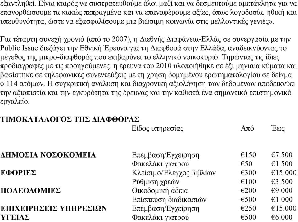 εξασφαλίσουµε µια βιώσιµη κοινωνία στις µελλοντικές γενιές».